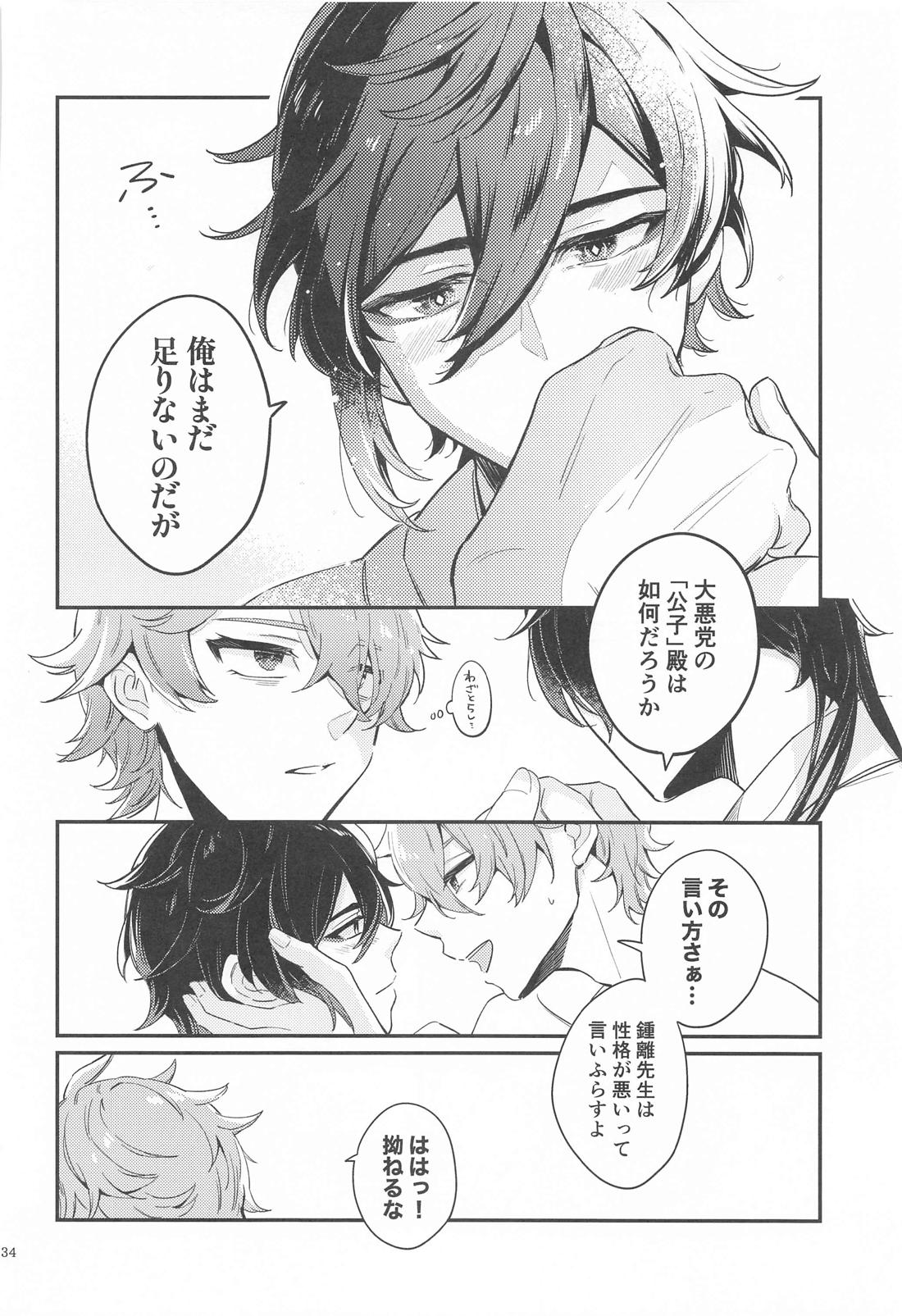 あなたの知らない私たち【原神/タル鍾】 page 32