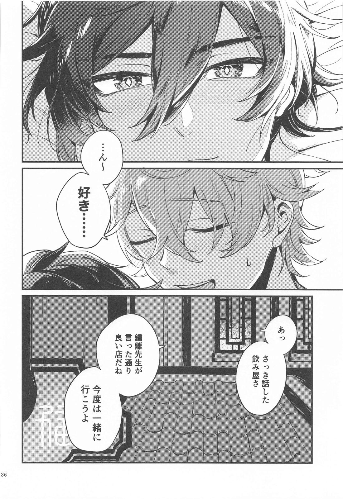 あなたの知らない私たち【原神/タル鍾】 page 34