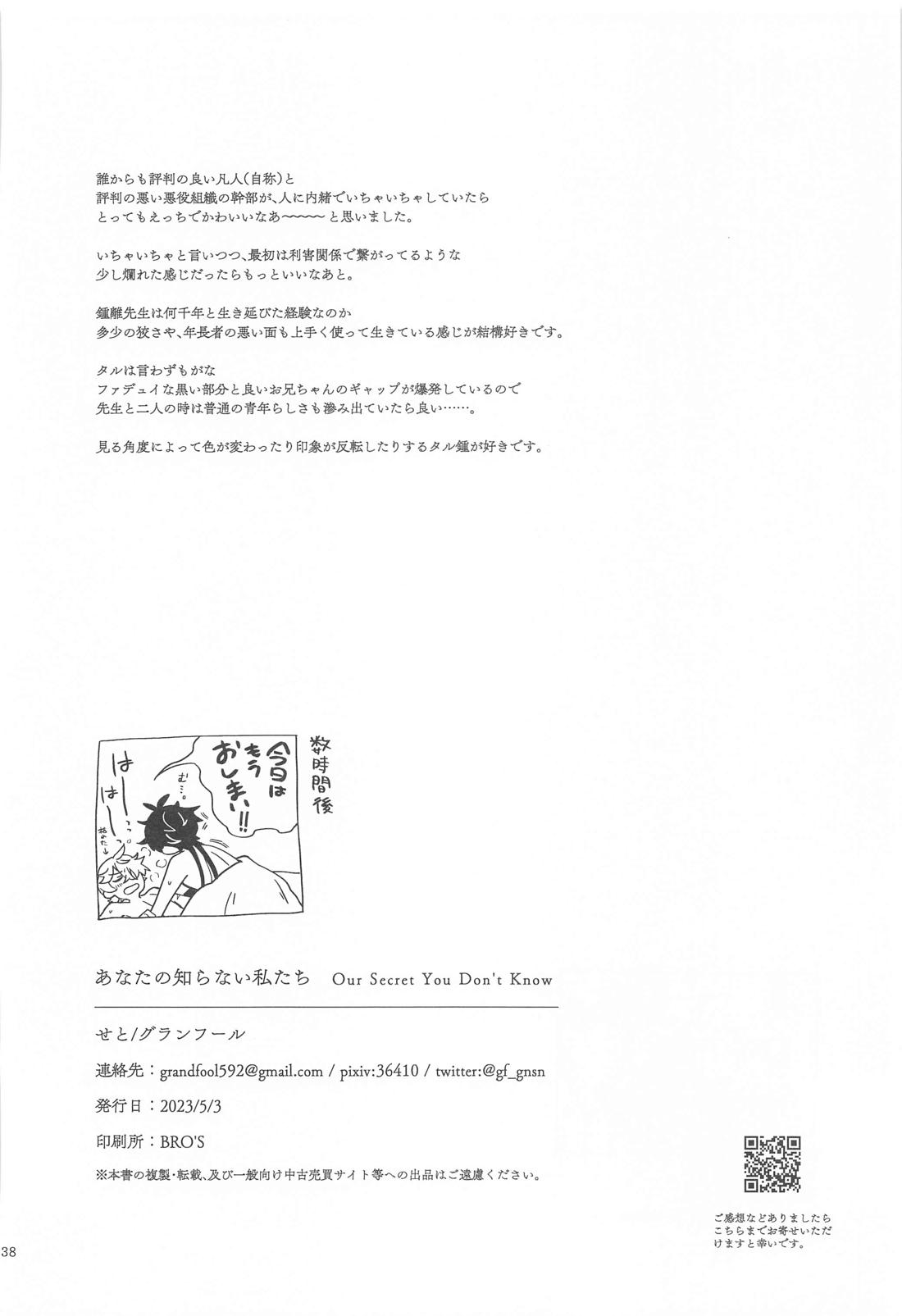 あなたの知らない私たち【原神/タル鍾】 page 36