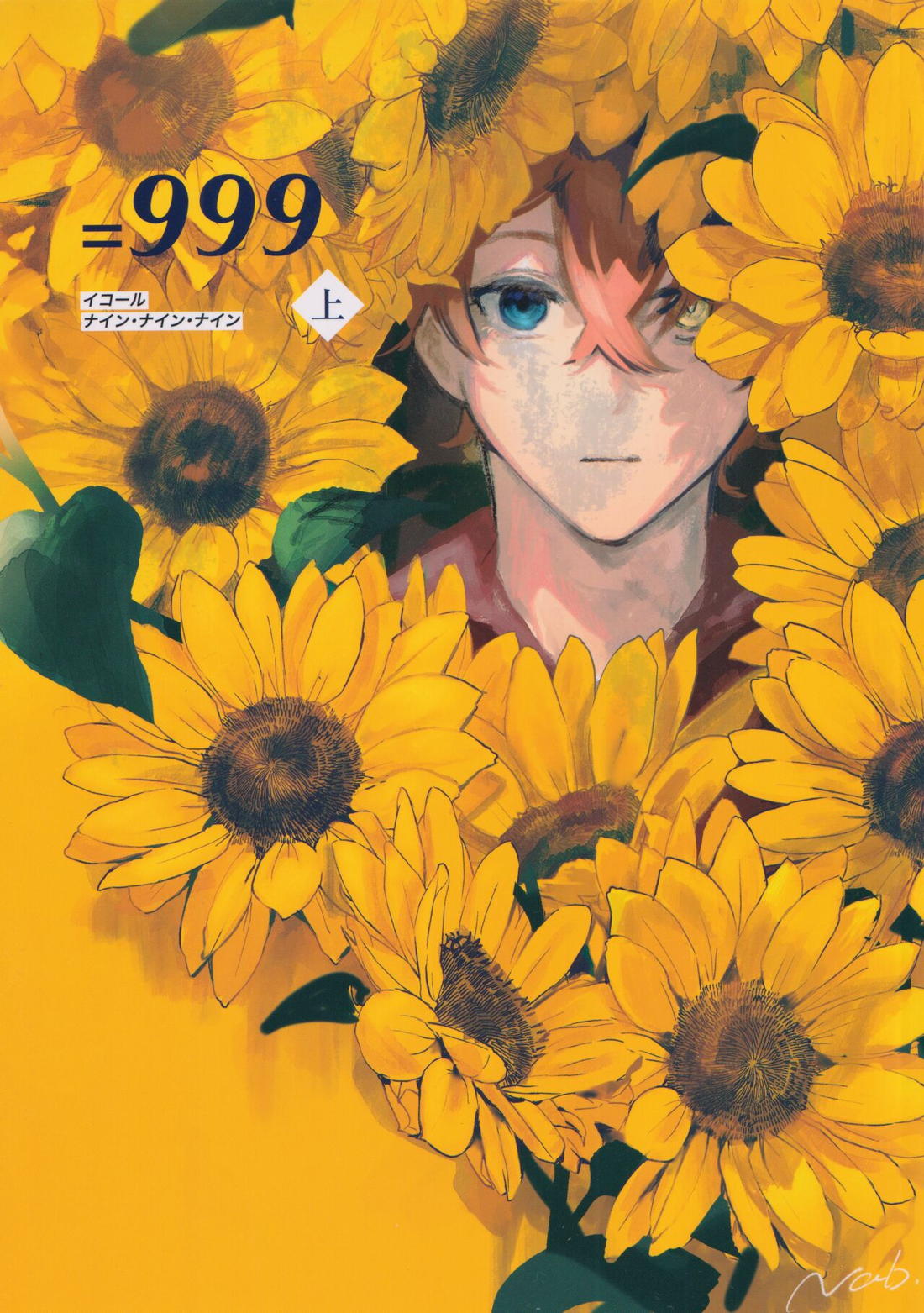 BL manga "=999＜上＞【原神/鍾タル】" cover image