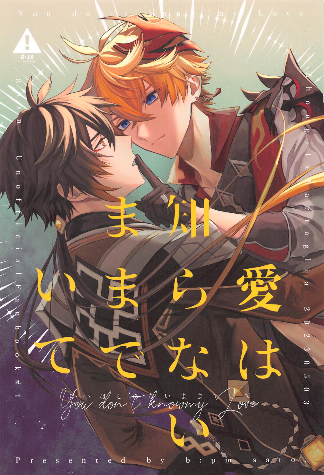 Recommended BL manga "愛は知らないままでいて【原神/鍾タル】" cover image