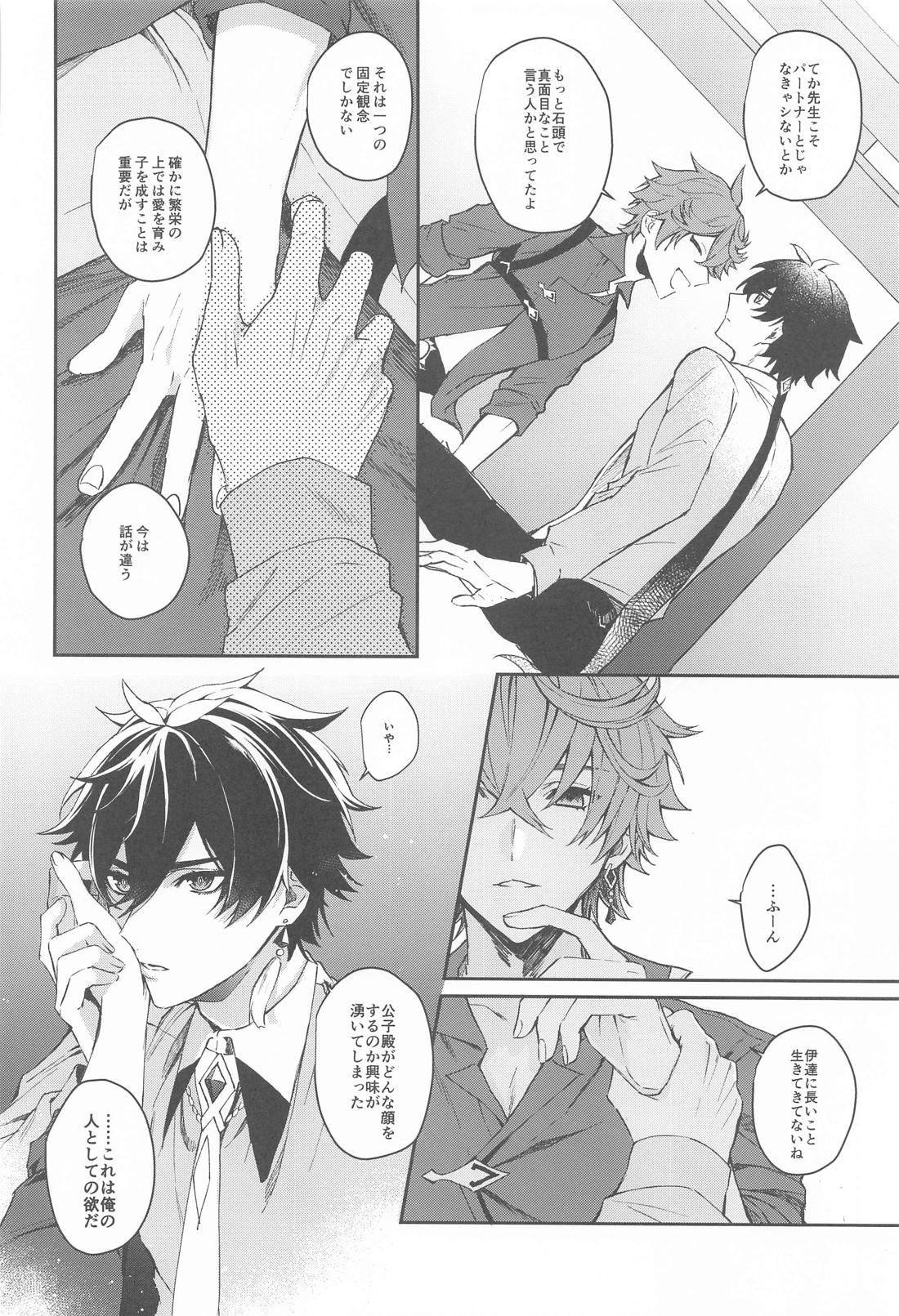愛は知らないままでいて【原神/鍾タル】 page 19