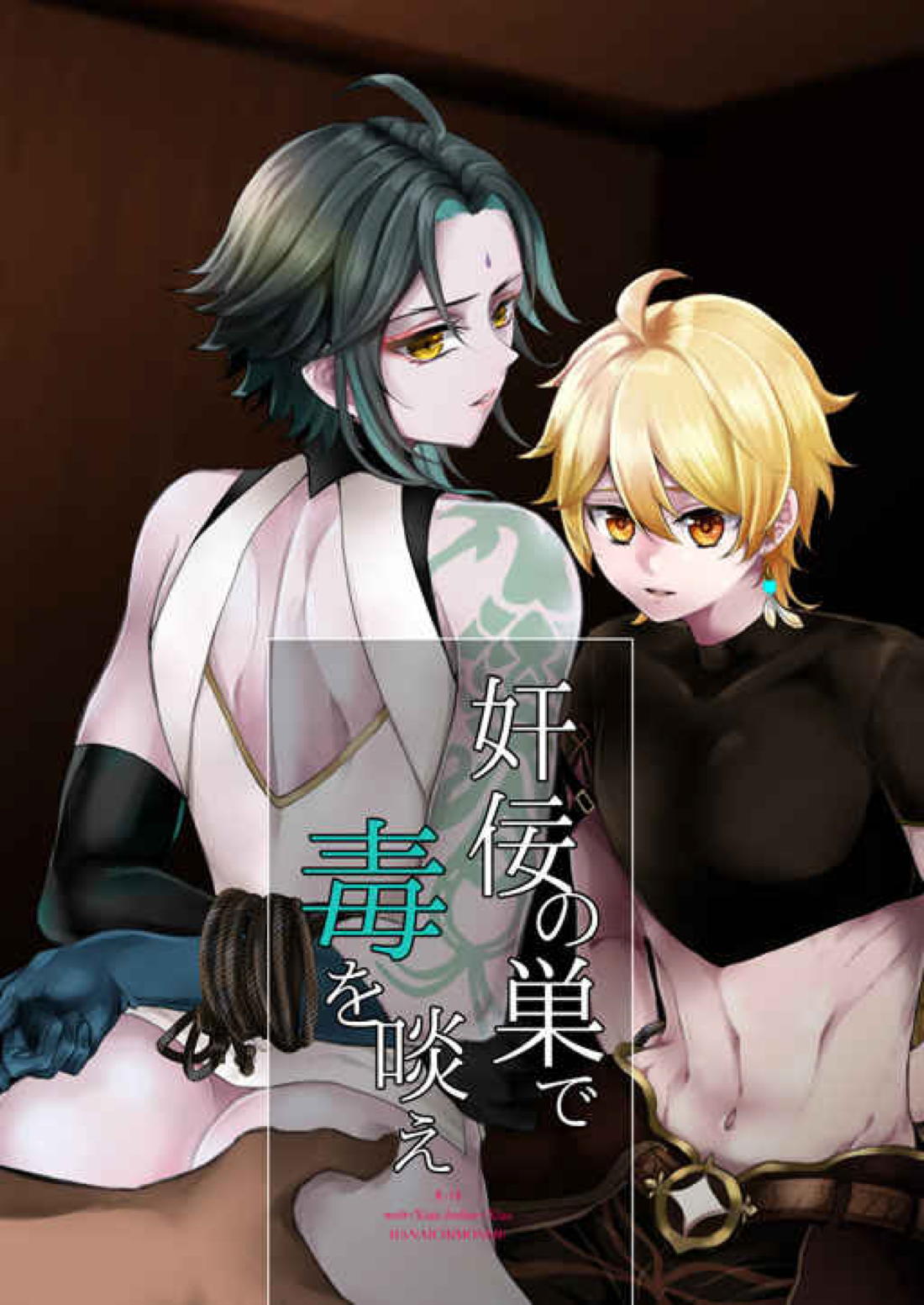 Recommended BL manga "奸佞の巣で毒を啖え【原神/モブ魈】" cover image