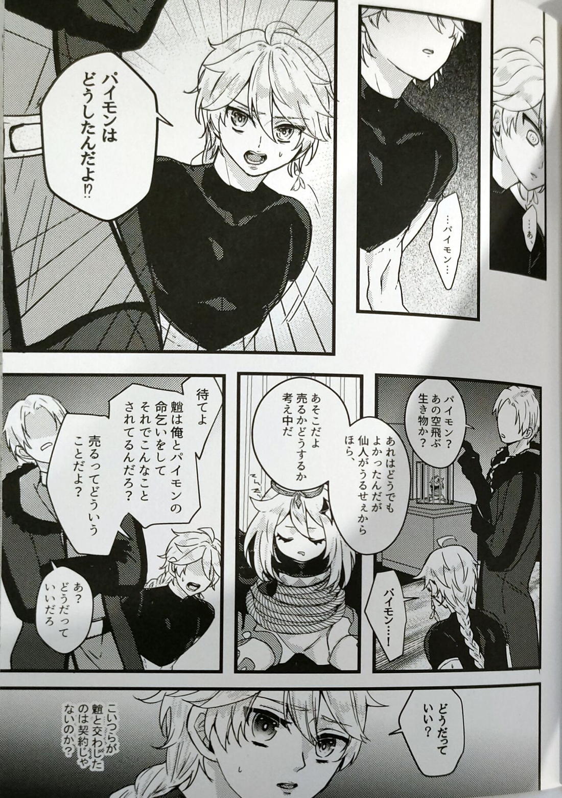 奸佞の巣で毒を啖え【原神/モブ魈】 page 14