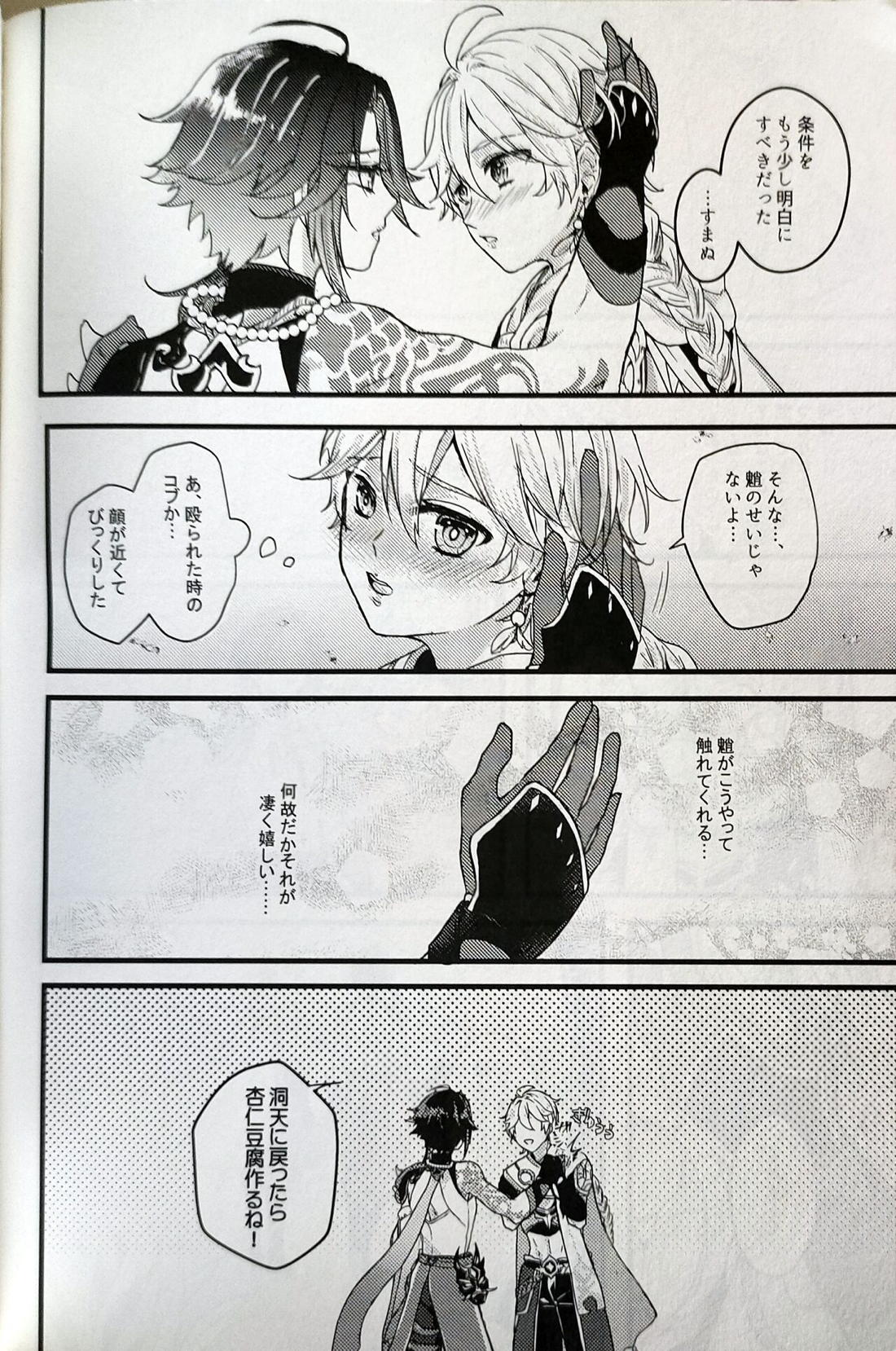 奸佞の巣で毒を啖え【原神/モブ魈】 page 33