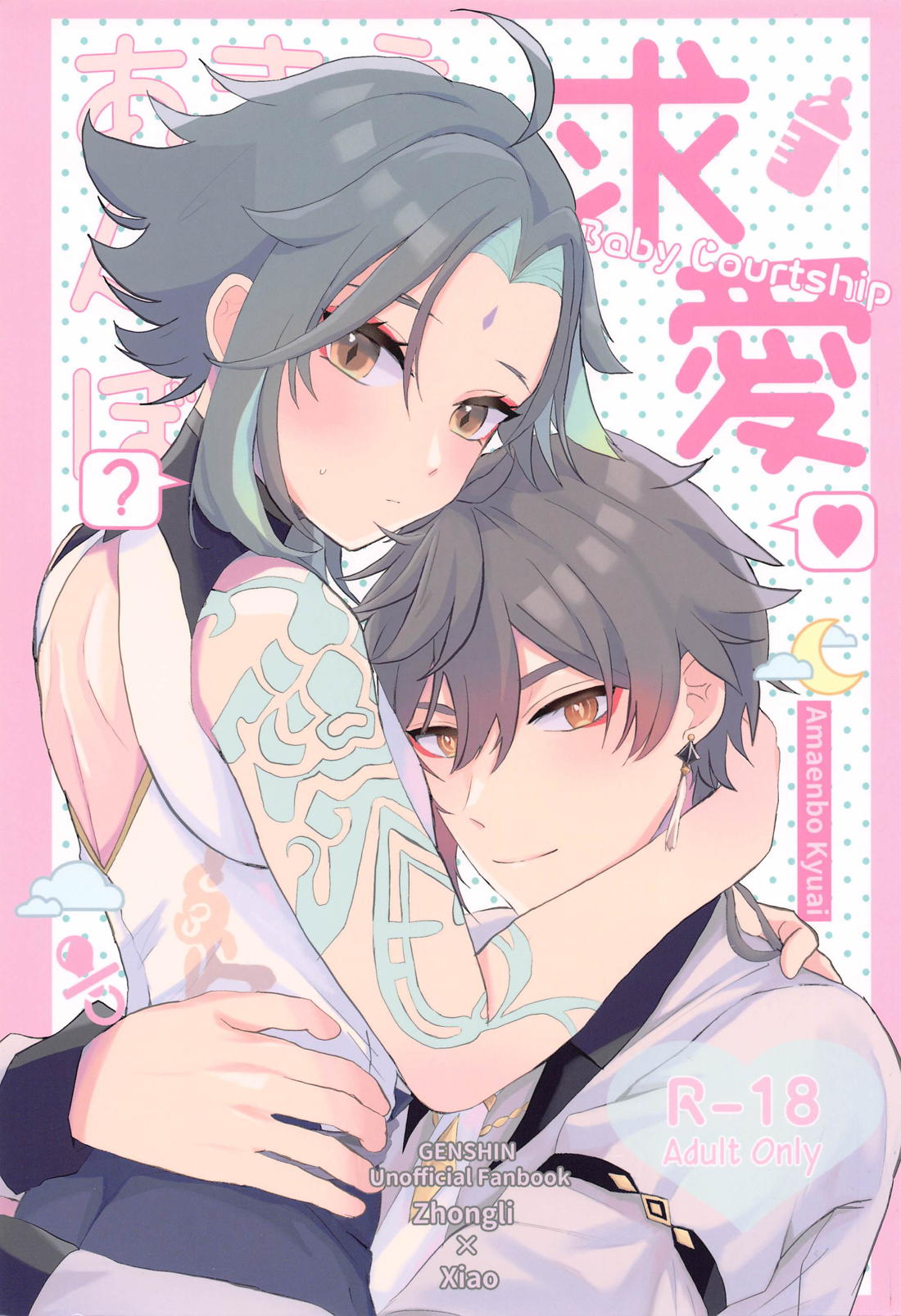 Recommended BL manga "あまえんぼ求愛【原神/鍾魈】" cover image