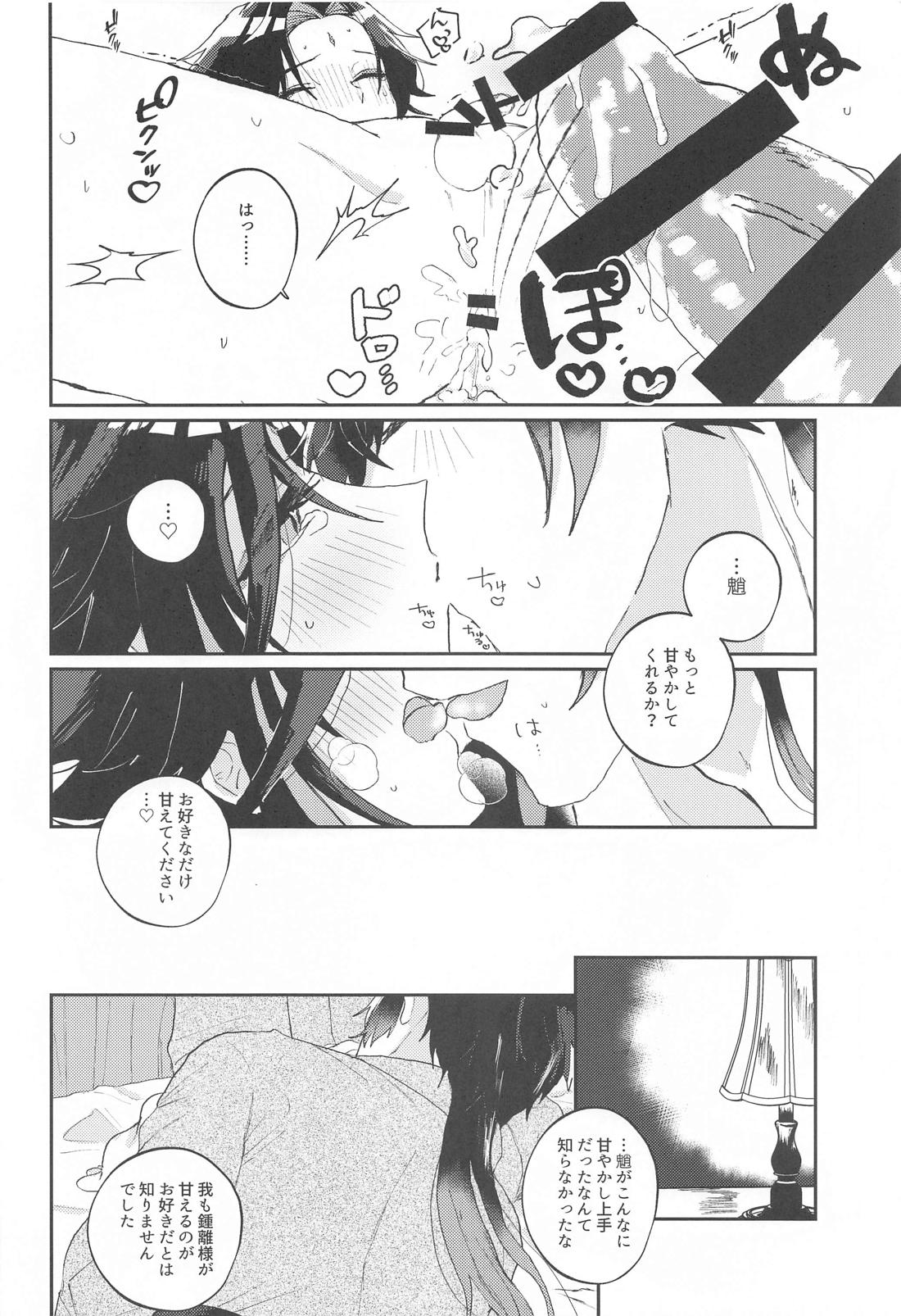 あまえんぼ求愛【原神/鍾魈】 page 25