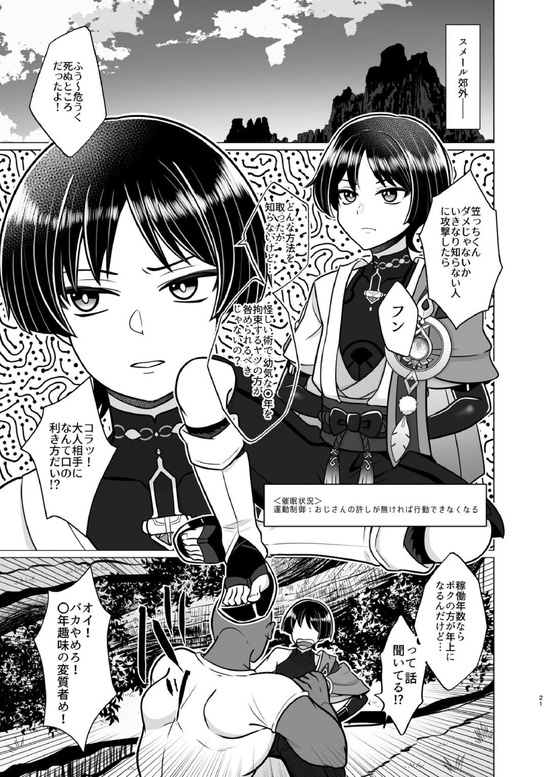 ホントにあった！？催眠聖遺物 2【原神/モブナリ】 page 20