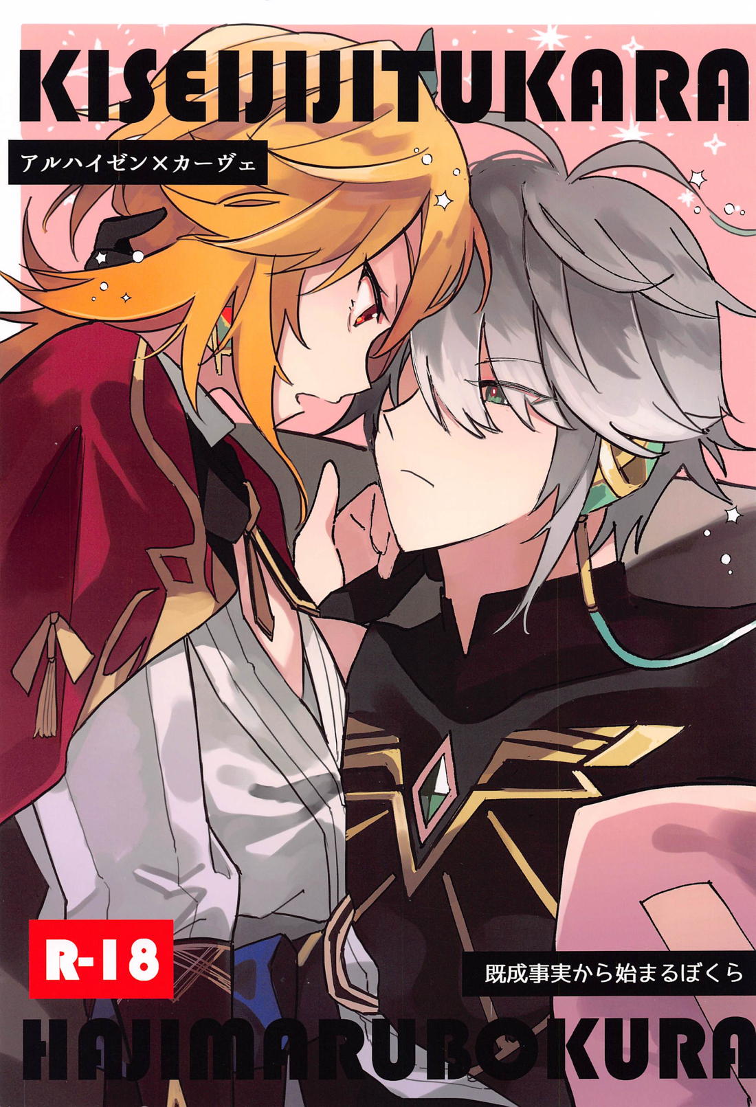 BL manga "既成事実から始まるぼくら【原神/アルカヴェ】" cover image