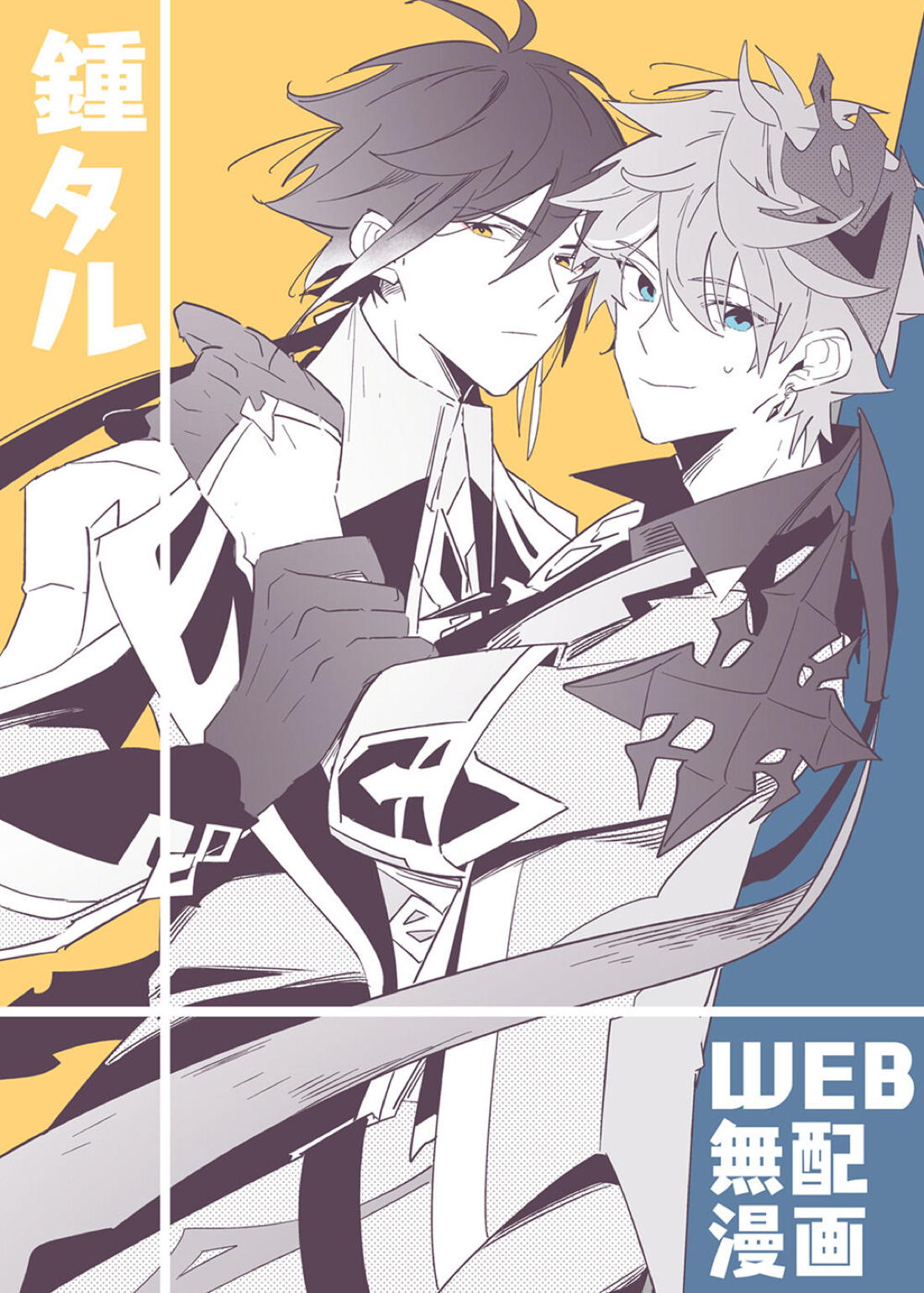 BL manga "鍾タル【原神/鍾タル】" cover image