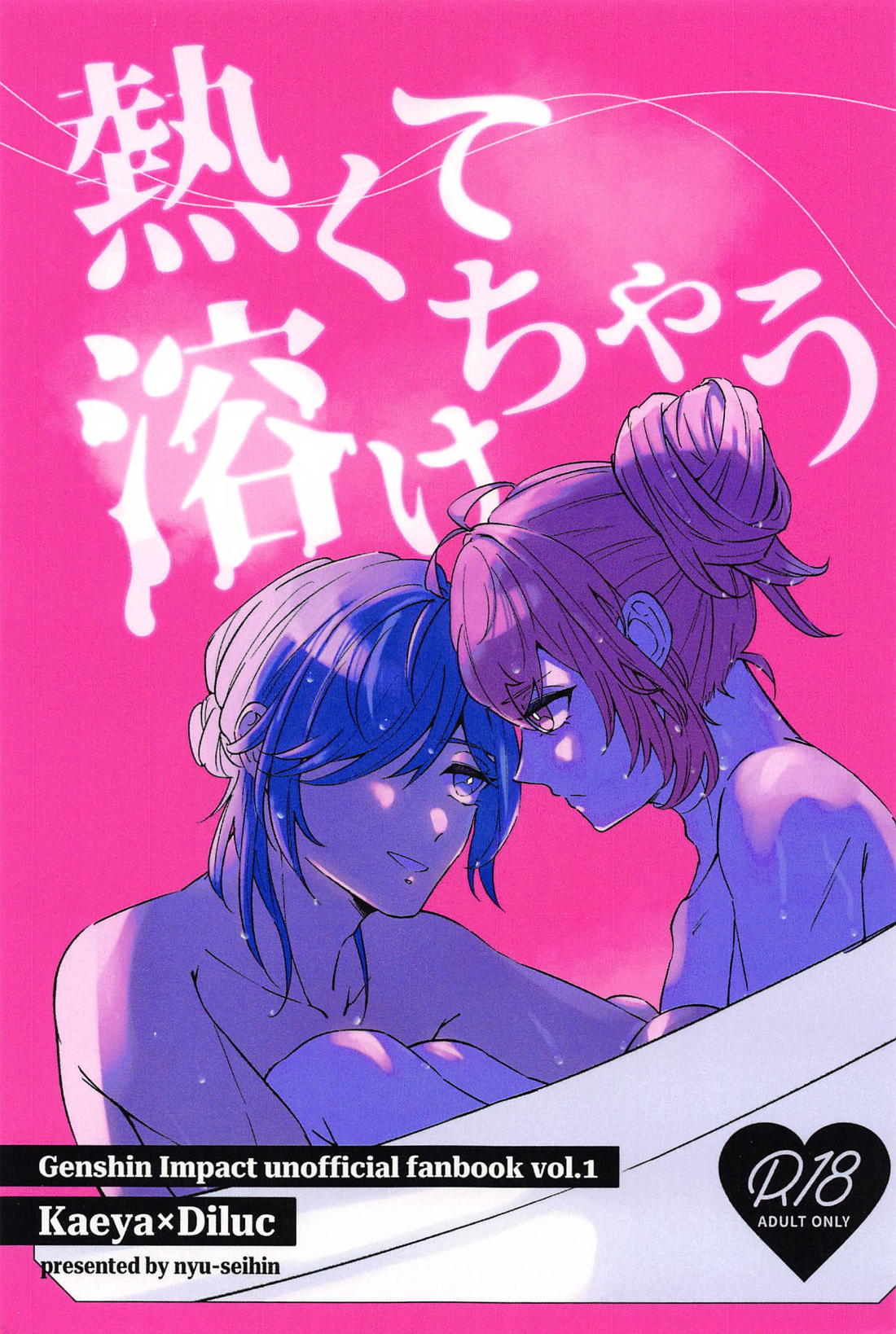 Recommended BL manga "熱くて溶けちゃう【原神/ガイディル】" cover image