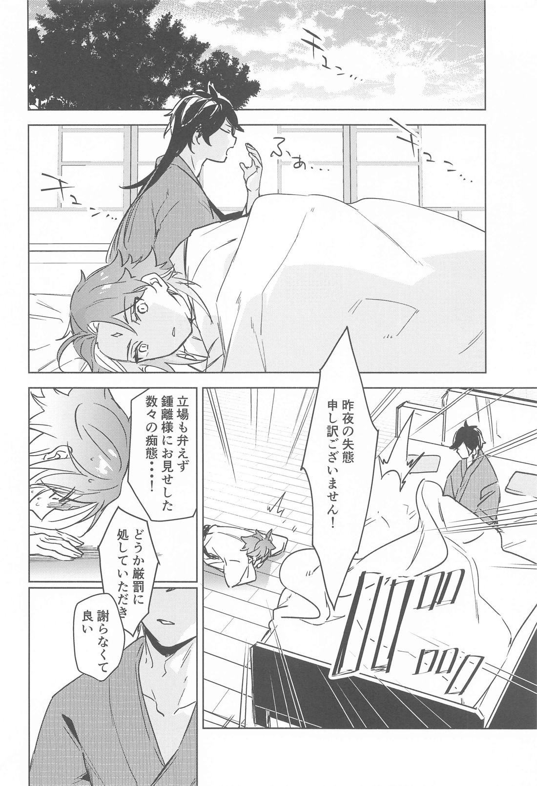 神力に揺蕩う【原神/鍾魈】 page 19