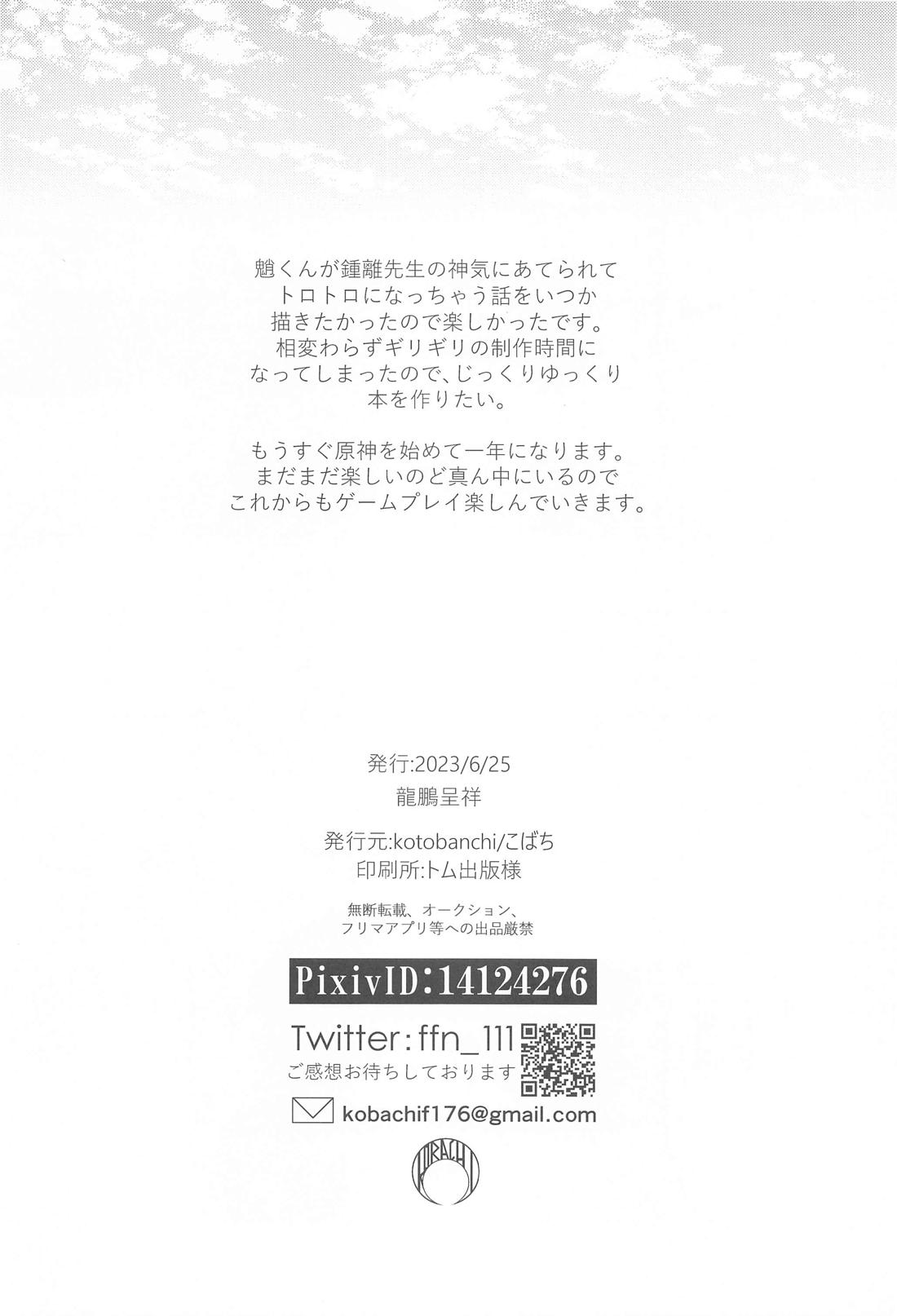 神力に揺蕩う【原神/鍾魈】 page 21