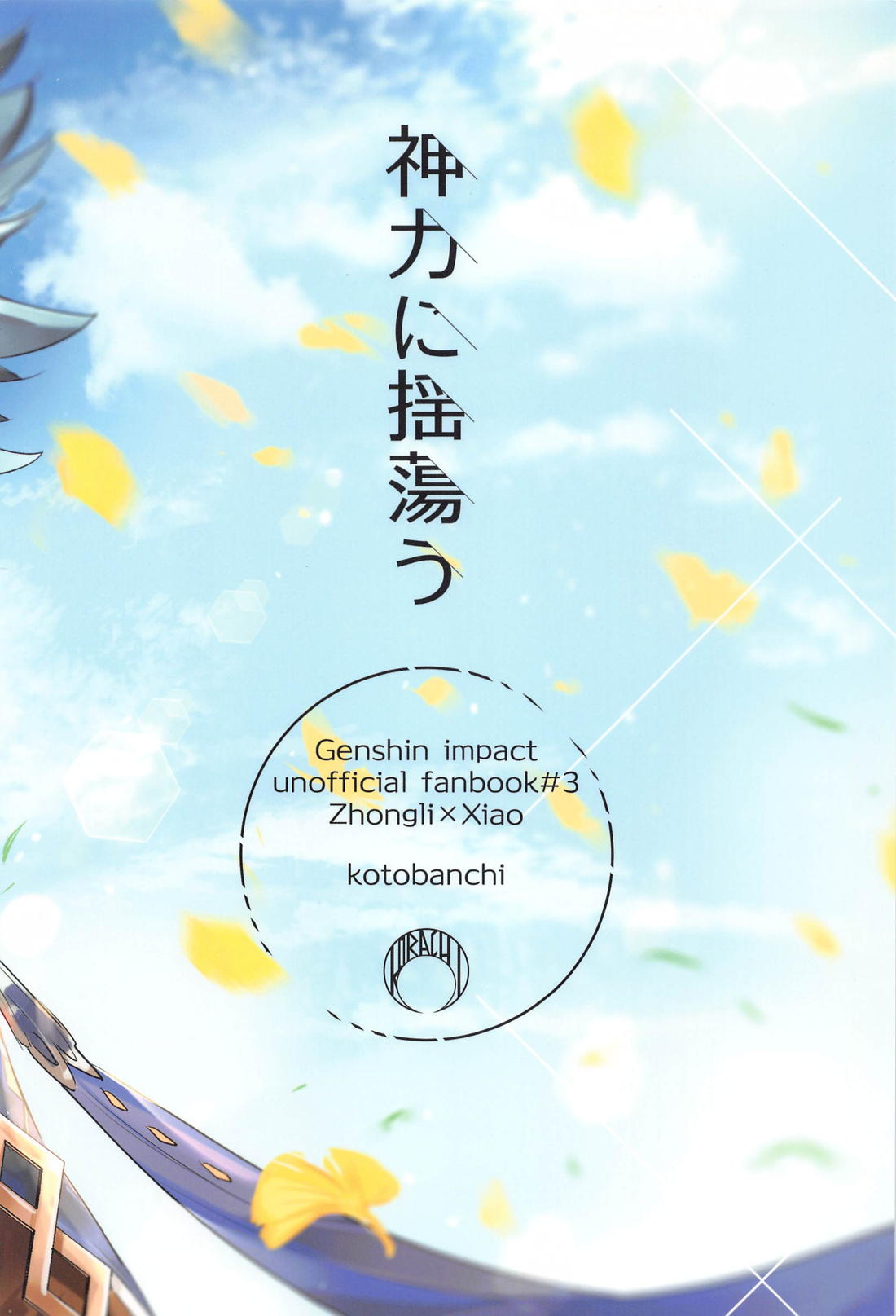 神力に揺蕩う【原神/鍾魈】 page 22