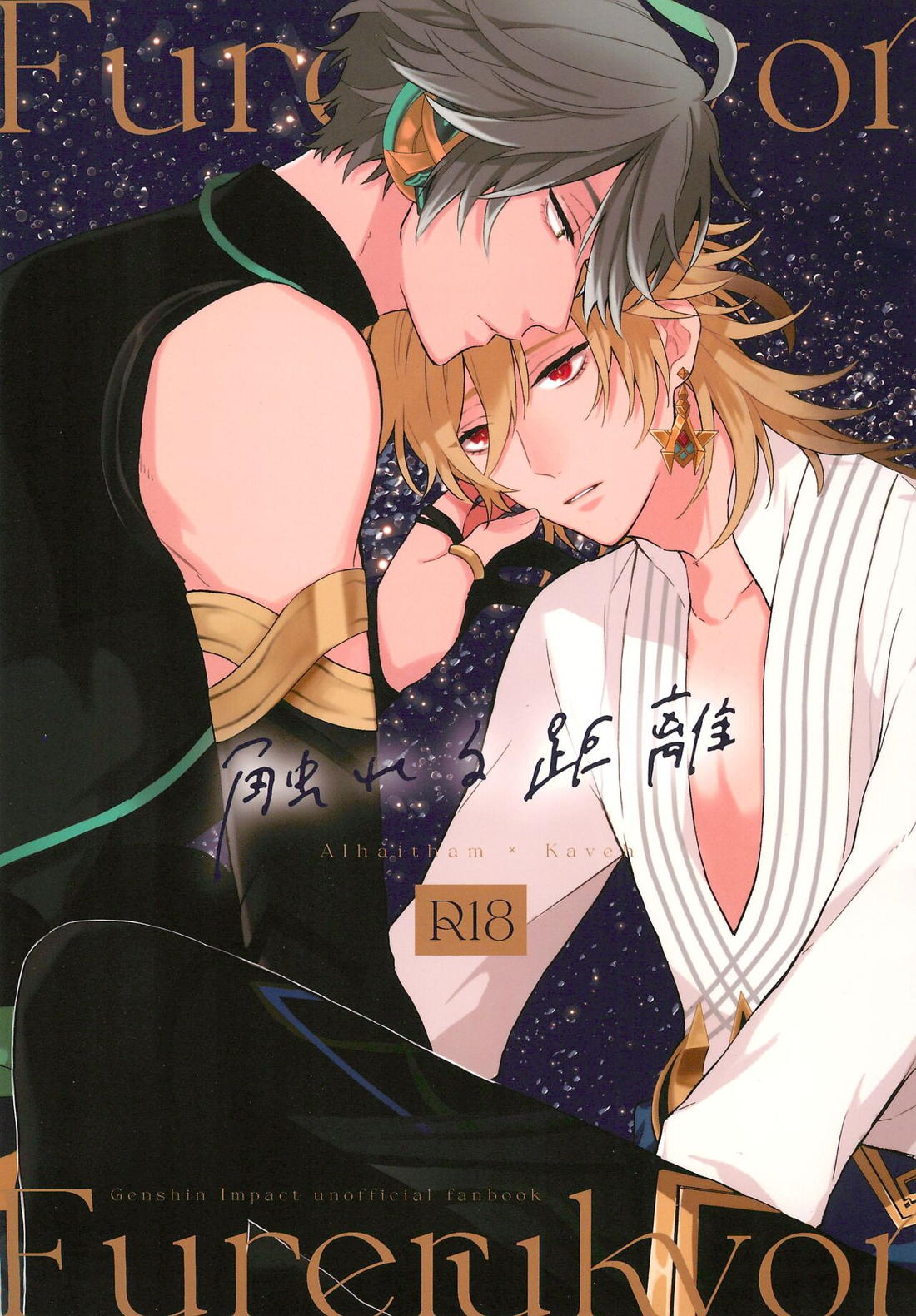BL manga "触れる距離【原神/アルカヴェ】" cover image