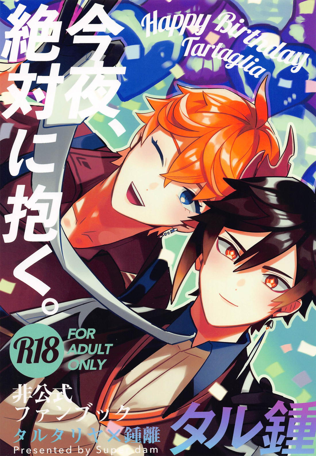 BL manga "今夜、絶対に抱く。【原神/タル鍾】" cover image