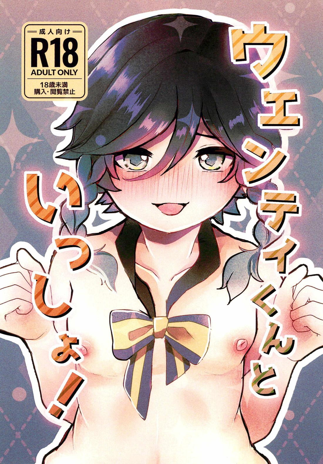 Recommended BL manga "ウェンティくんといっしょ!【原神/モブウェン】" cover image