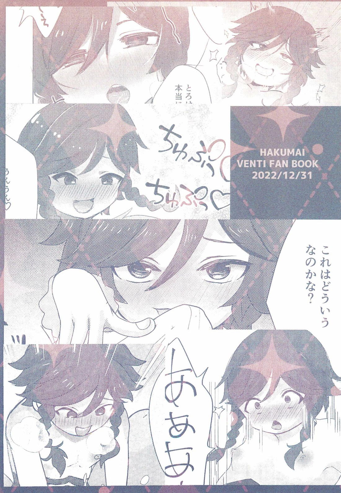ウェンティくんといっしょ!【原神/モブウェン】 page 26