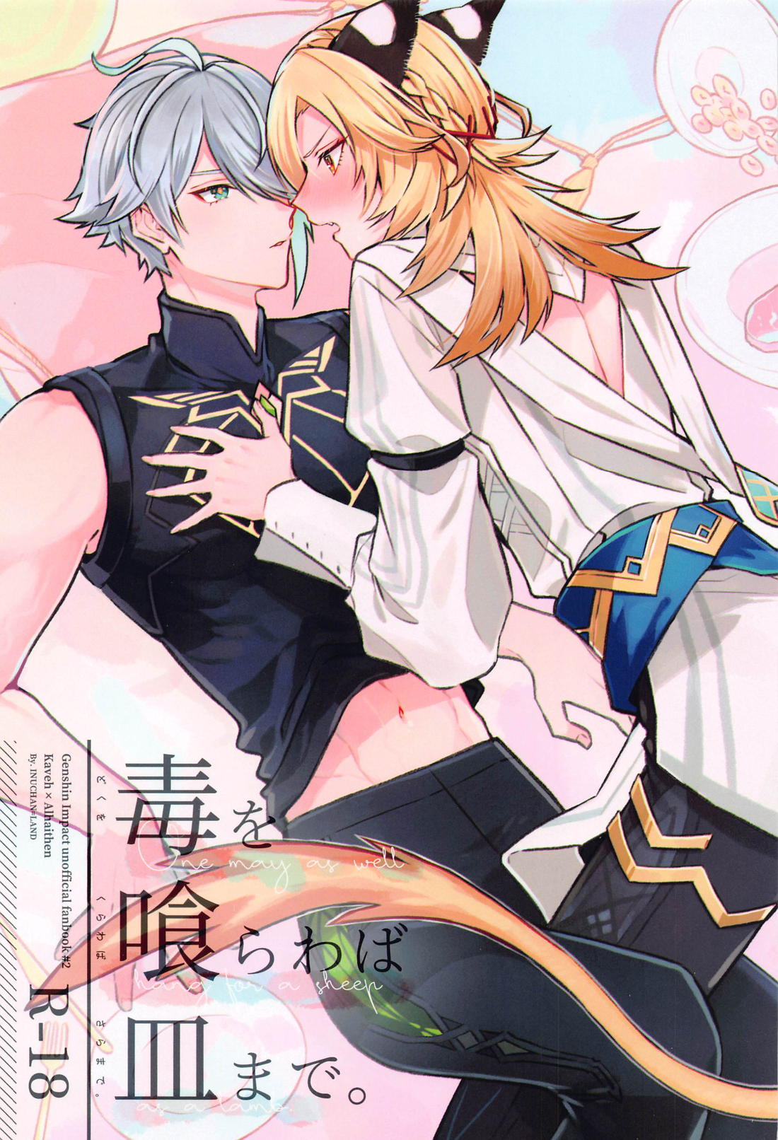 Recommended BL manga "毒を喰らわば皿まで。【原神/カヴェアル】" cover image