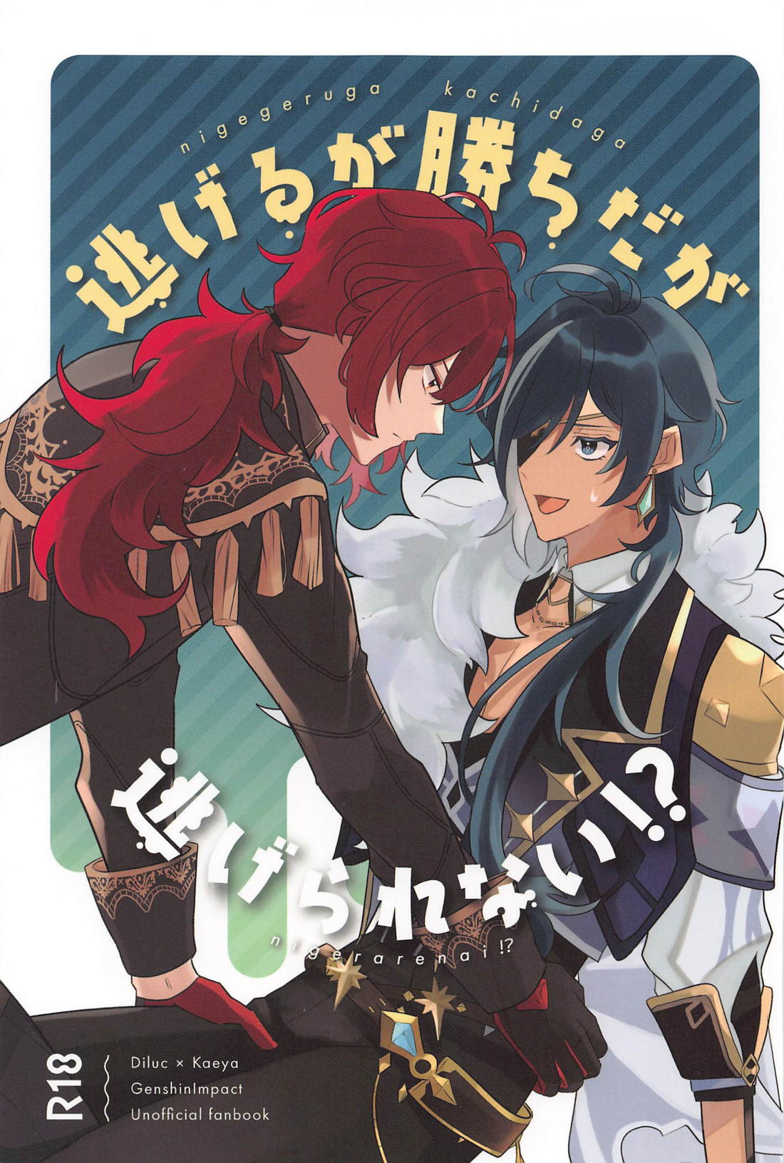 Recommended BL manga "逃げるが勝ちだが逃げられない！？【原神/ディルガイ】" cover image