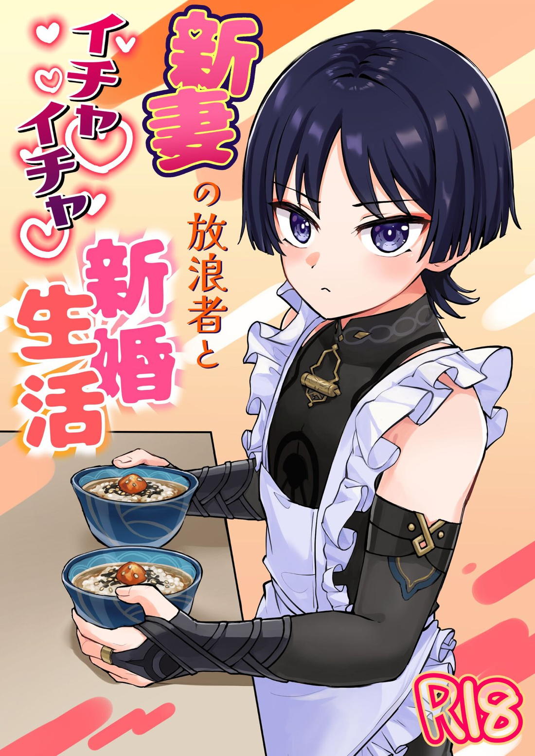 Recommended BL manga "新妻の放浪者とイチャイチャ新婚生活【原神】" cover image