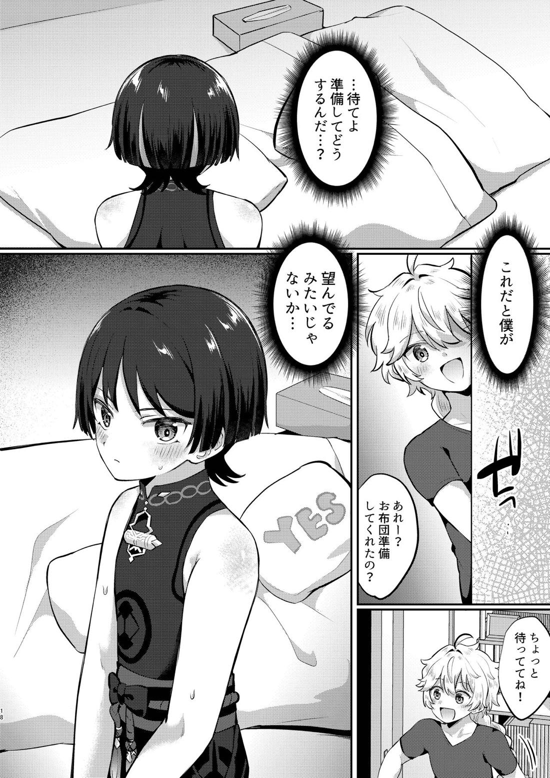 新妻の放浪者とイチャイチャ新婚生活【原神】 page 17