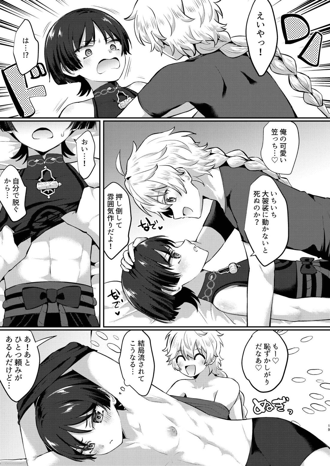 新妻の放浪者とイチャイチャ新婚生活【原神】 page 18