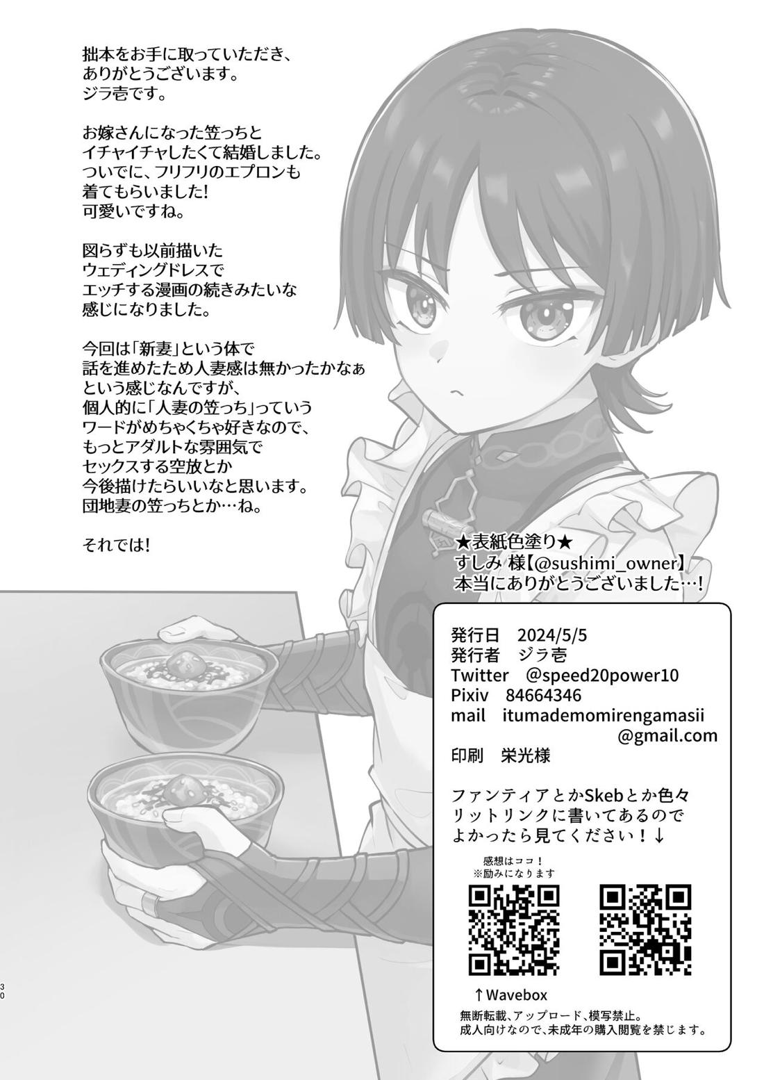 新妻の放浪者とイチャイチャ新婚生活【原神】 page 29