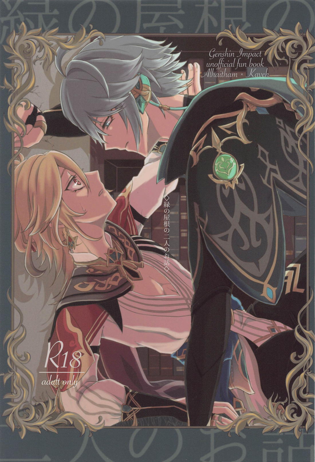BL manga "緑の屋根の二人のお話【原神/アルカヴェ】" cover image