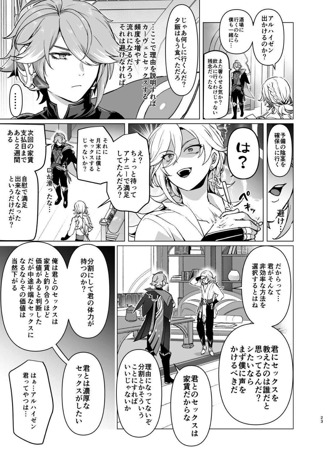 同居人に家賃の代わりにチンポを提供してもらったらハマっちゃった話【原神/カヴェアル】 page 22