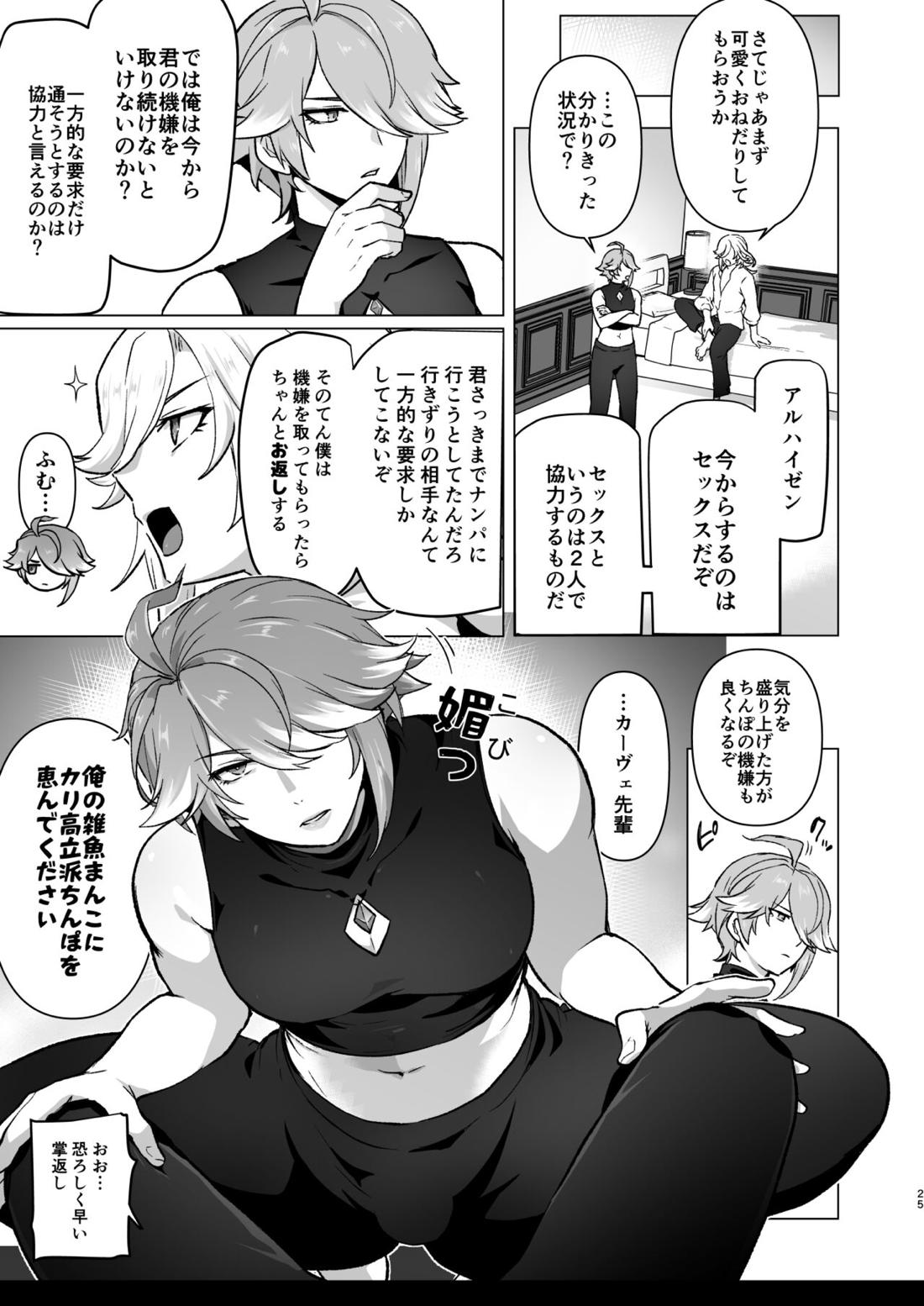 同居人に家賃の代わりにチンポを提供してもらったらハマっちゃった話【原神/カヴェアル】 page 24