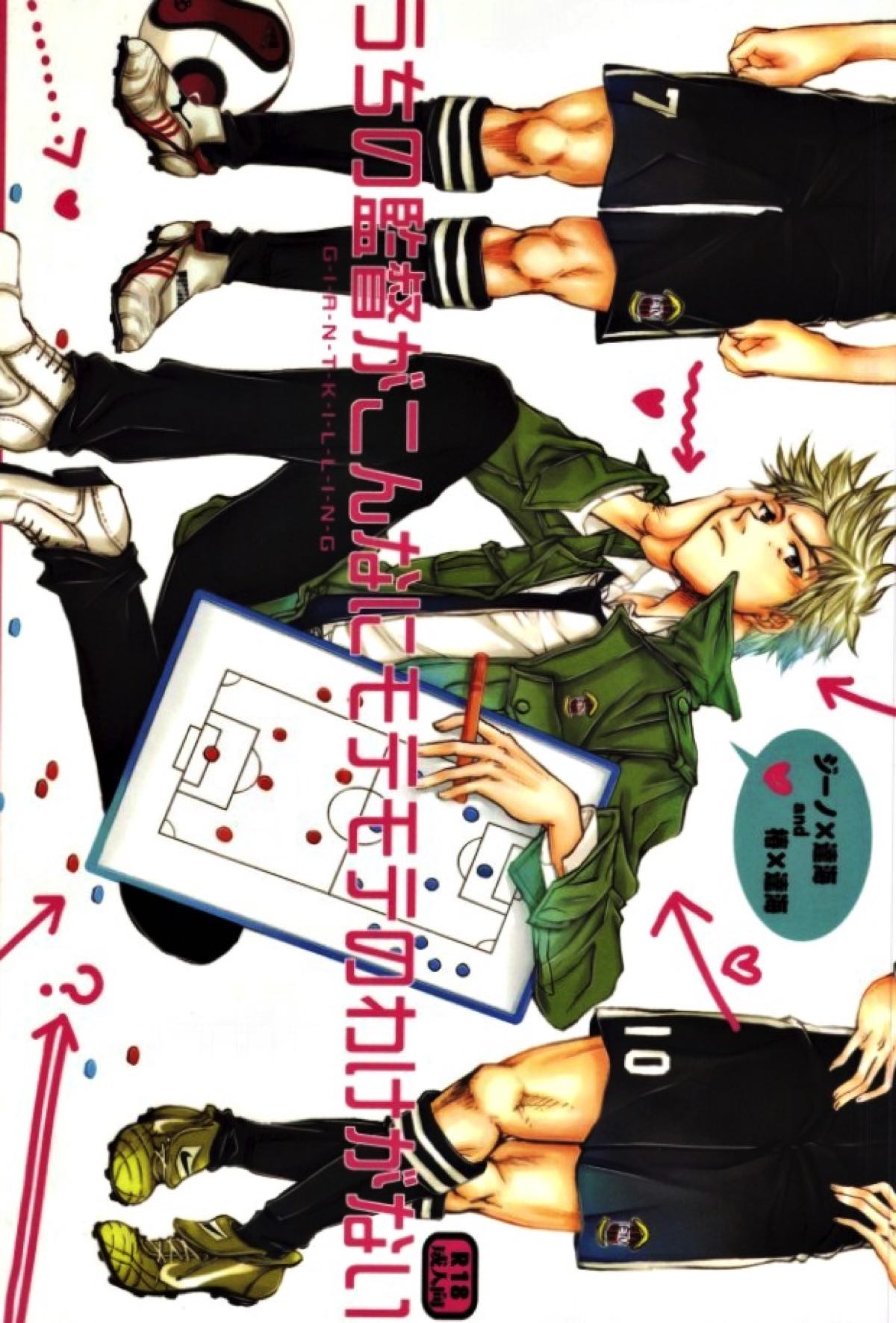 Recommended BL manga "うちの監督がこんなにモテモテのわけがない【GIANT KILLING/バキタツ】" cover image