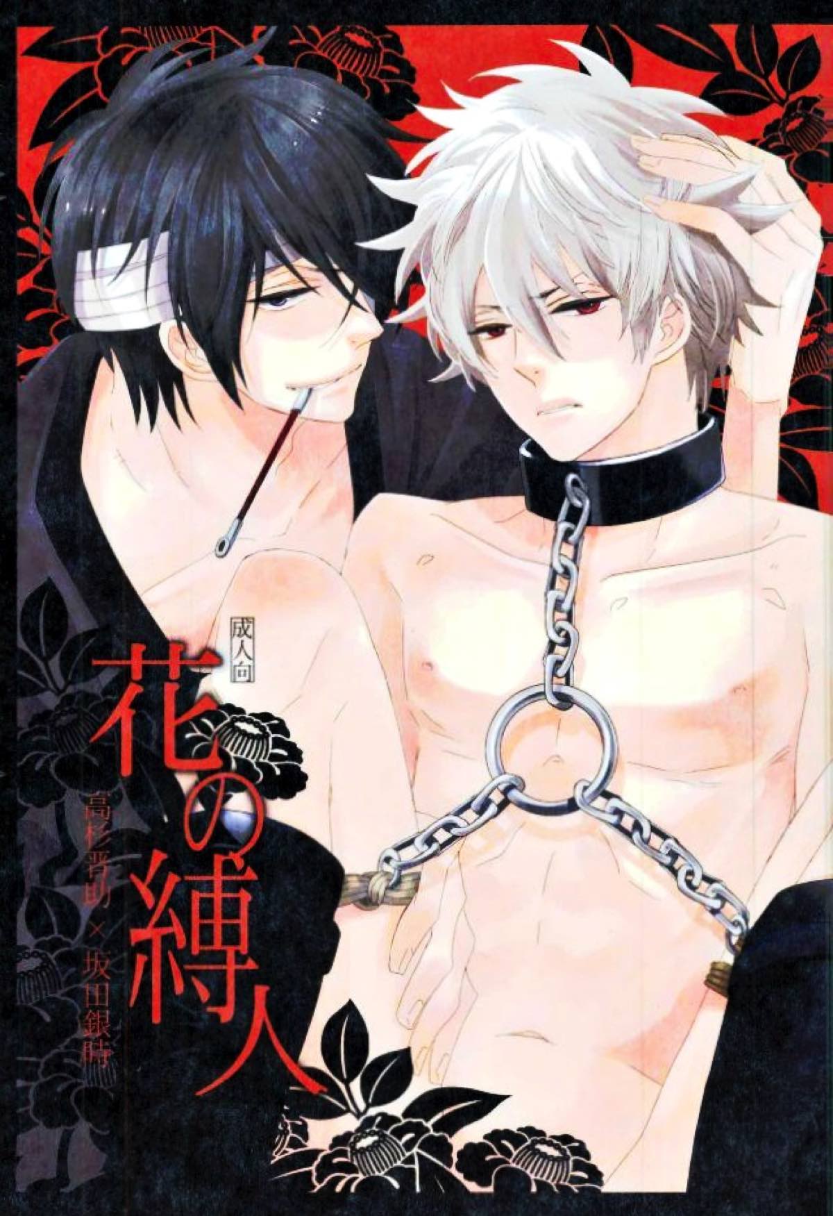 Recommended BL manga "花の縛人【銀魂/高銀】" cover image