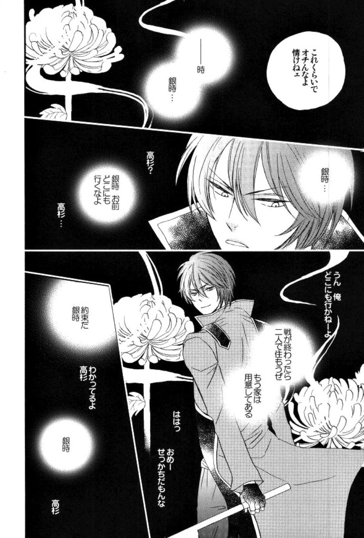 花の縛人【銀魂/高銀】 page 23
