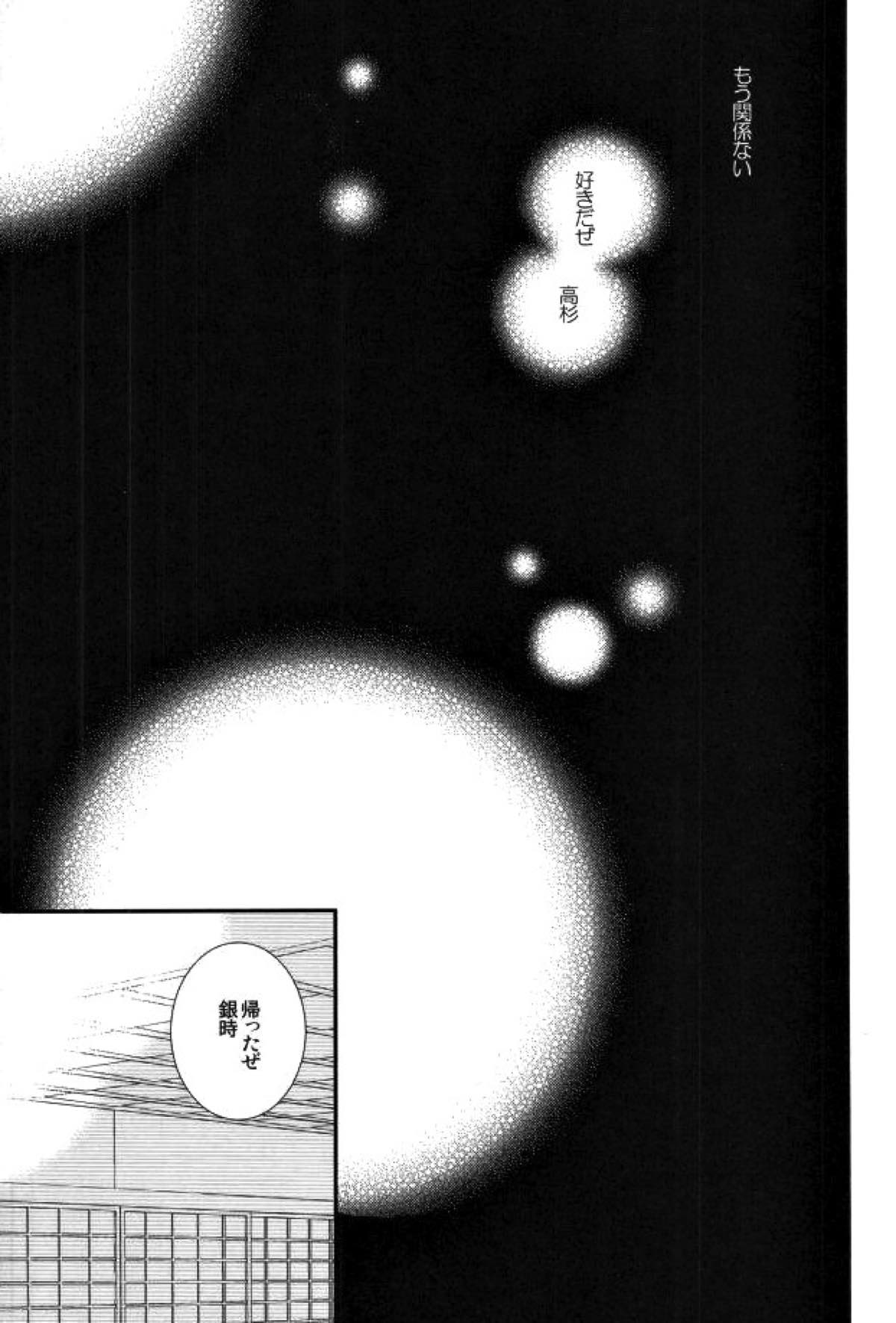 花の縛人【銀魂/高銀】 page 40