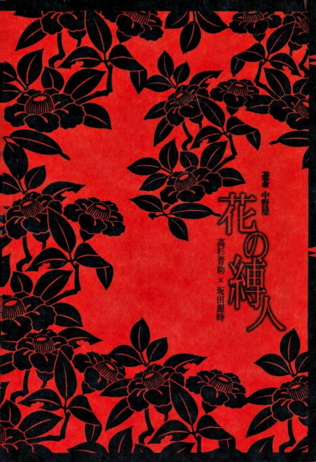 花の縛人【銀魂/高銀】 page 56