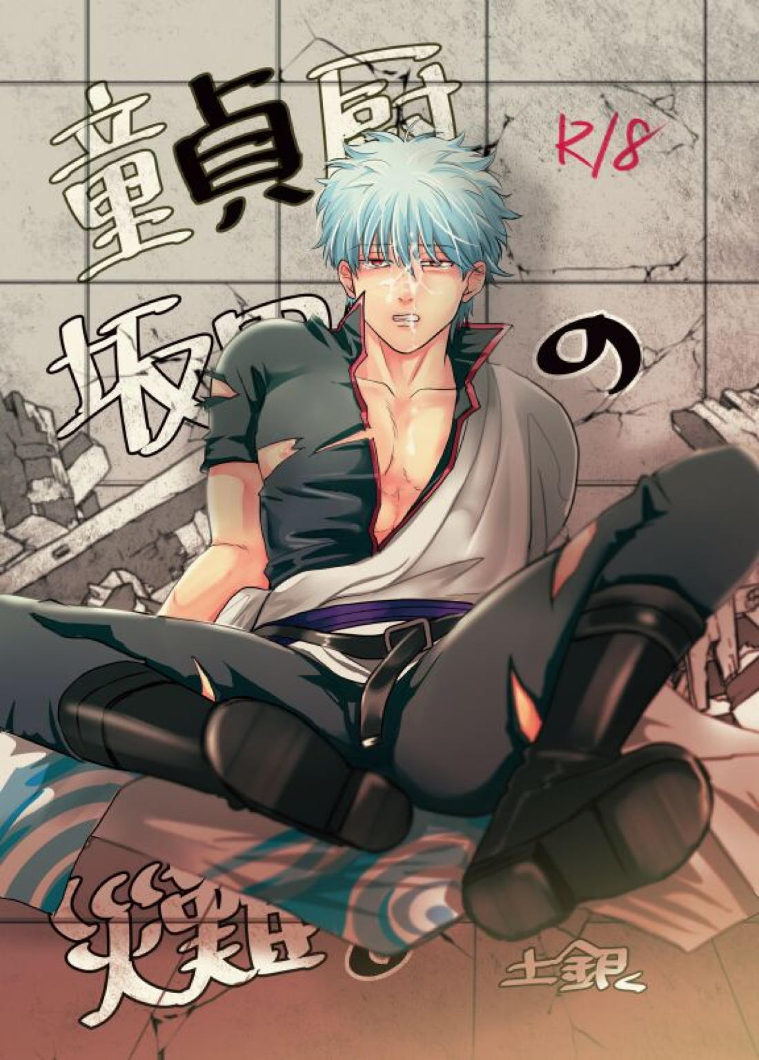 Recommended BL manga "童貞厨坂田の災難【銀魂/土銀】" cover image