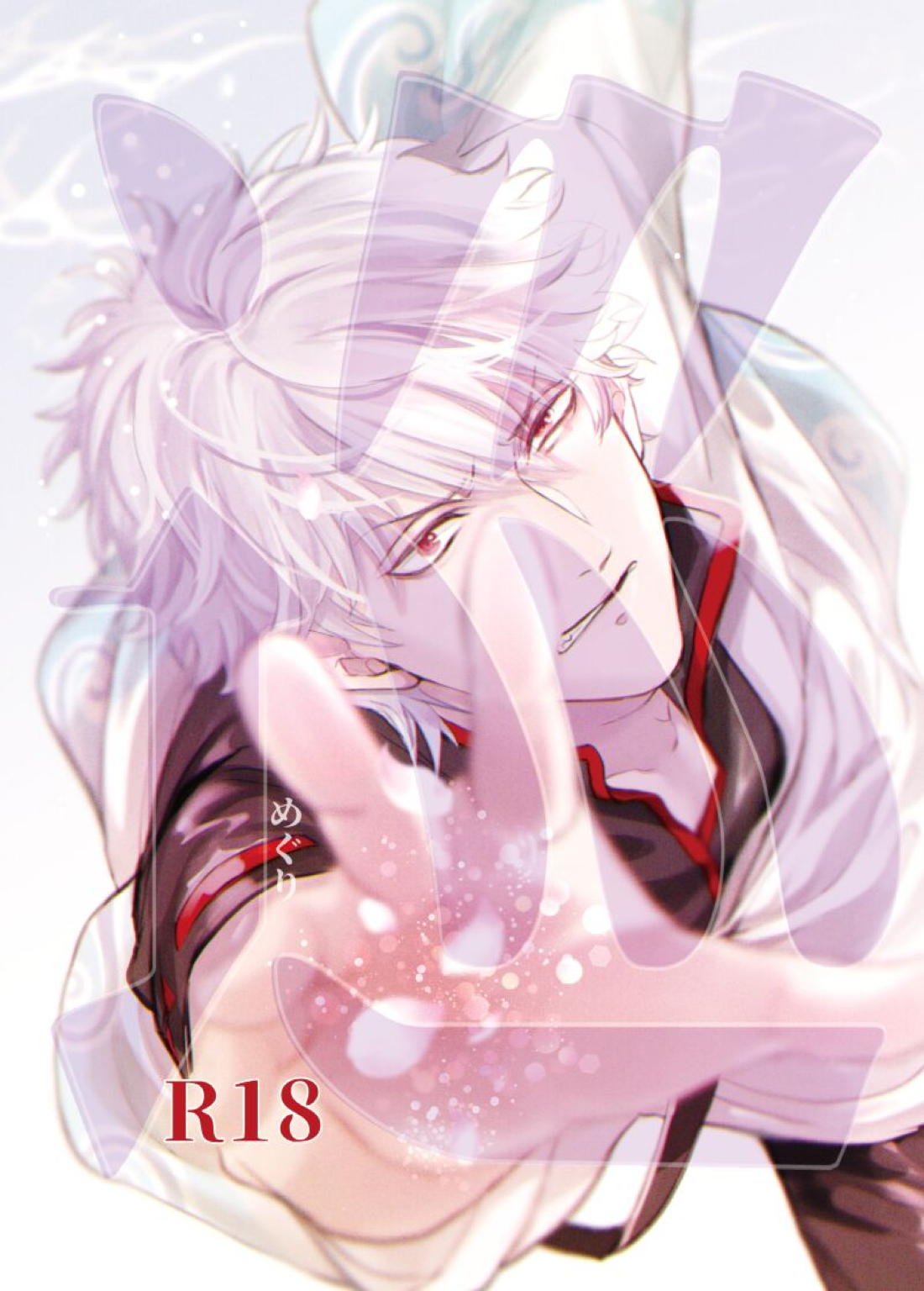 BL manga "巡【銀魂/銀高】" cover image