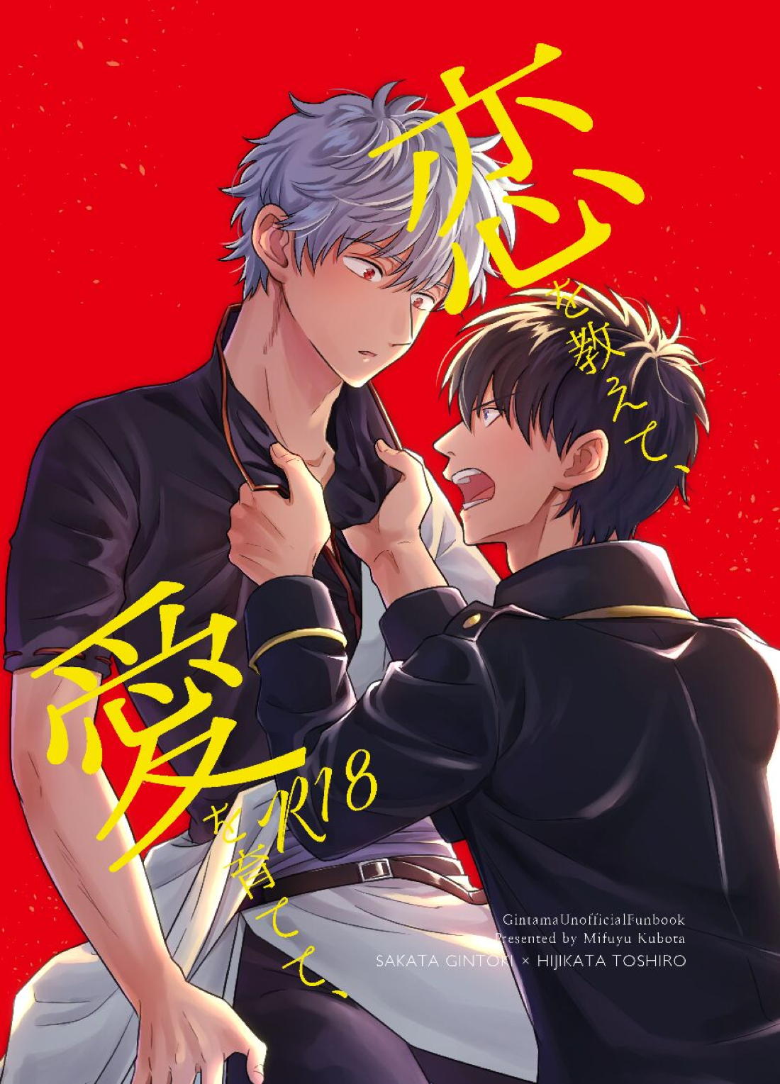 Recommended BL manga "恋を教えて、愛を育てて、【銀魂/銀土】" cover image