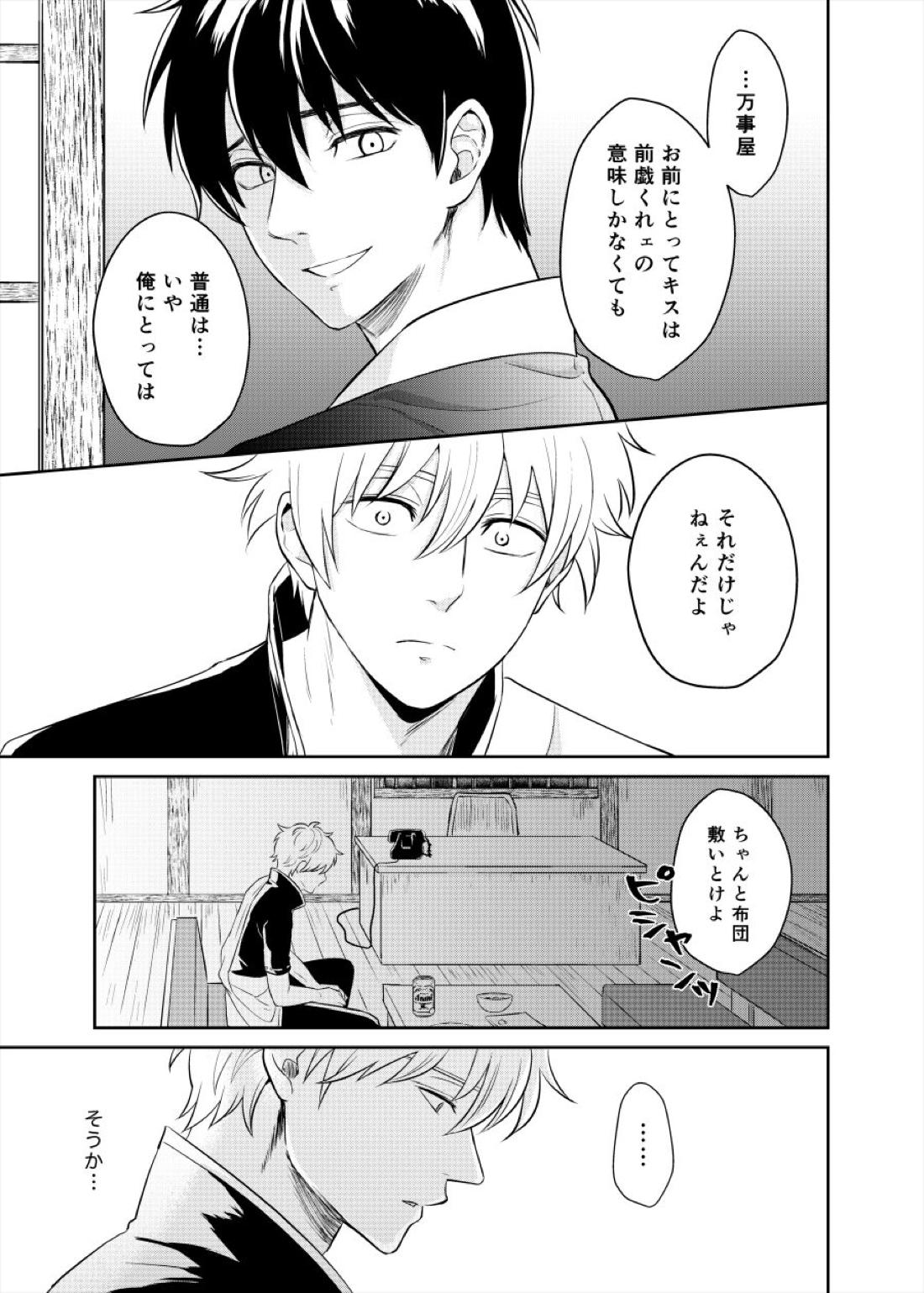 恋を教えて、愛を育てて、【銀魂/銀土】 page 23