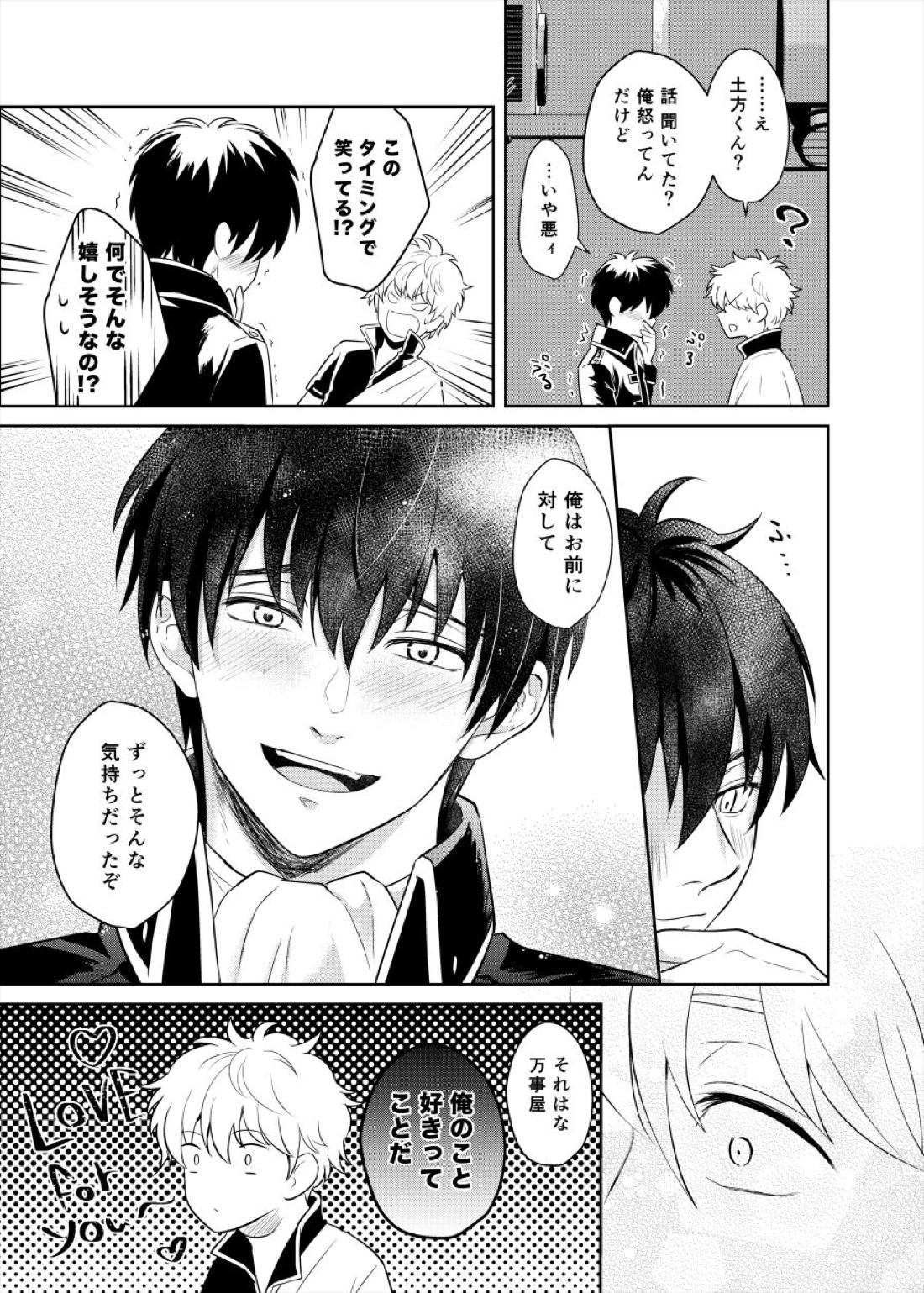 恋を教えて、愛を育てて、【銀魂/銀土】 page 31