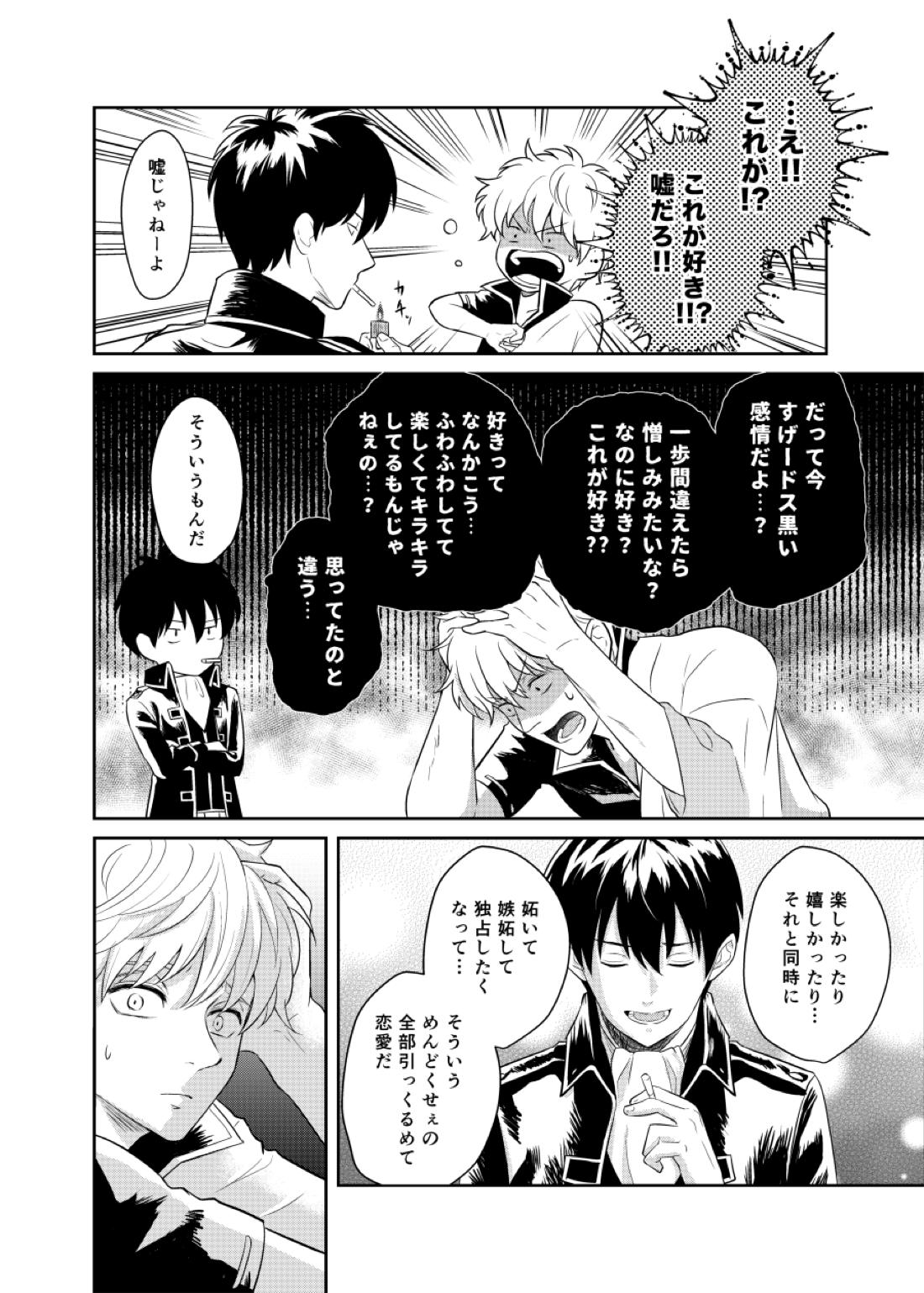 恋を教えて、愛を育てて、【銀魂/銀土】 page 32