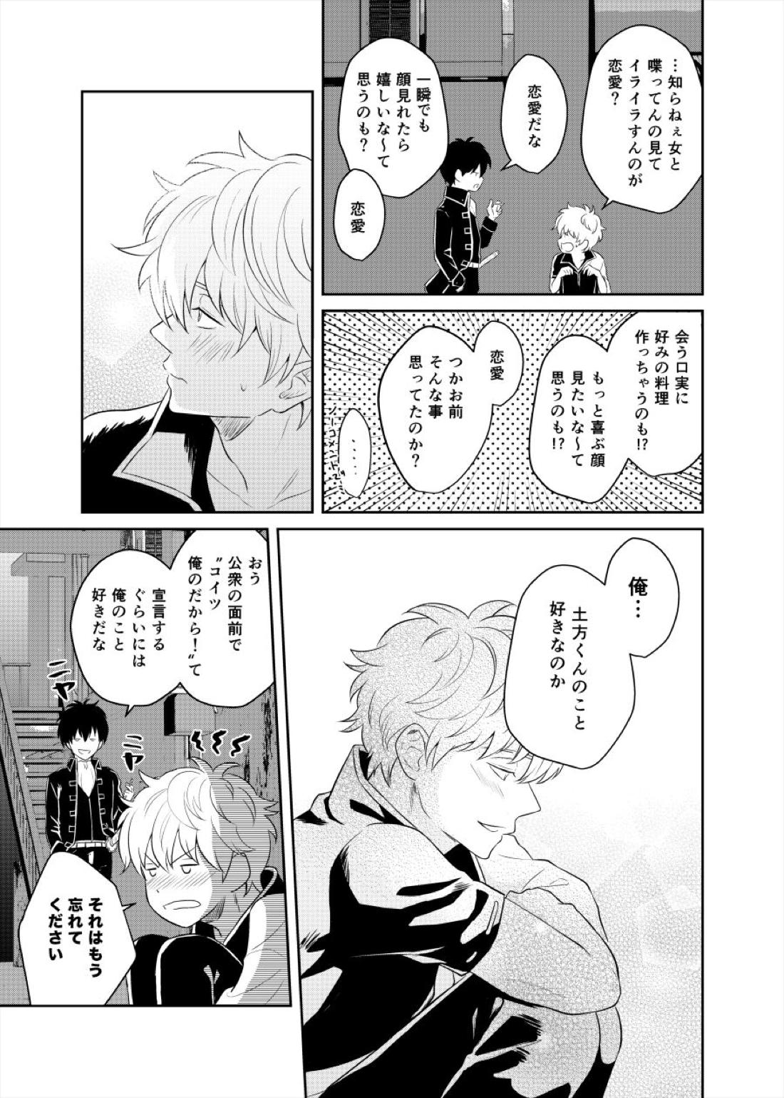 恋を教えて、愛を育てて、【銀魂/銀土】 page 33