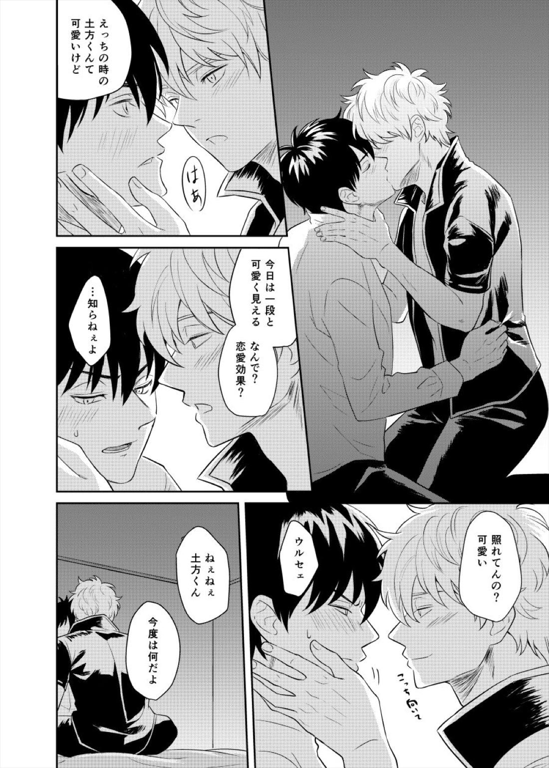 恋を教えて、愛を育てて、【銀魂/銀土】 page 36