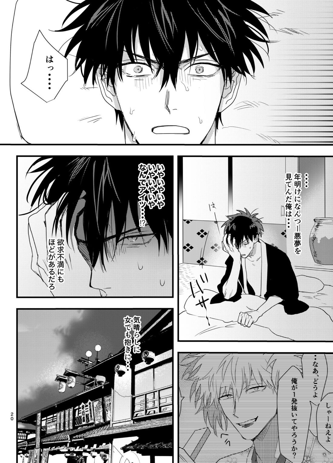 二度と御免だ！【銀魂/銀土】 page 19