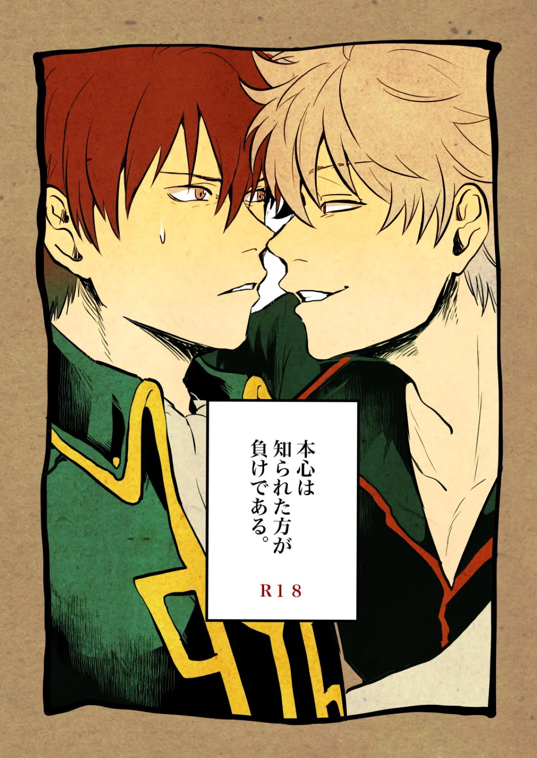 Recommended BL manga "本心は知られた方が負けである。【銀魂/銀土】" cover image