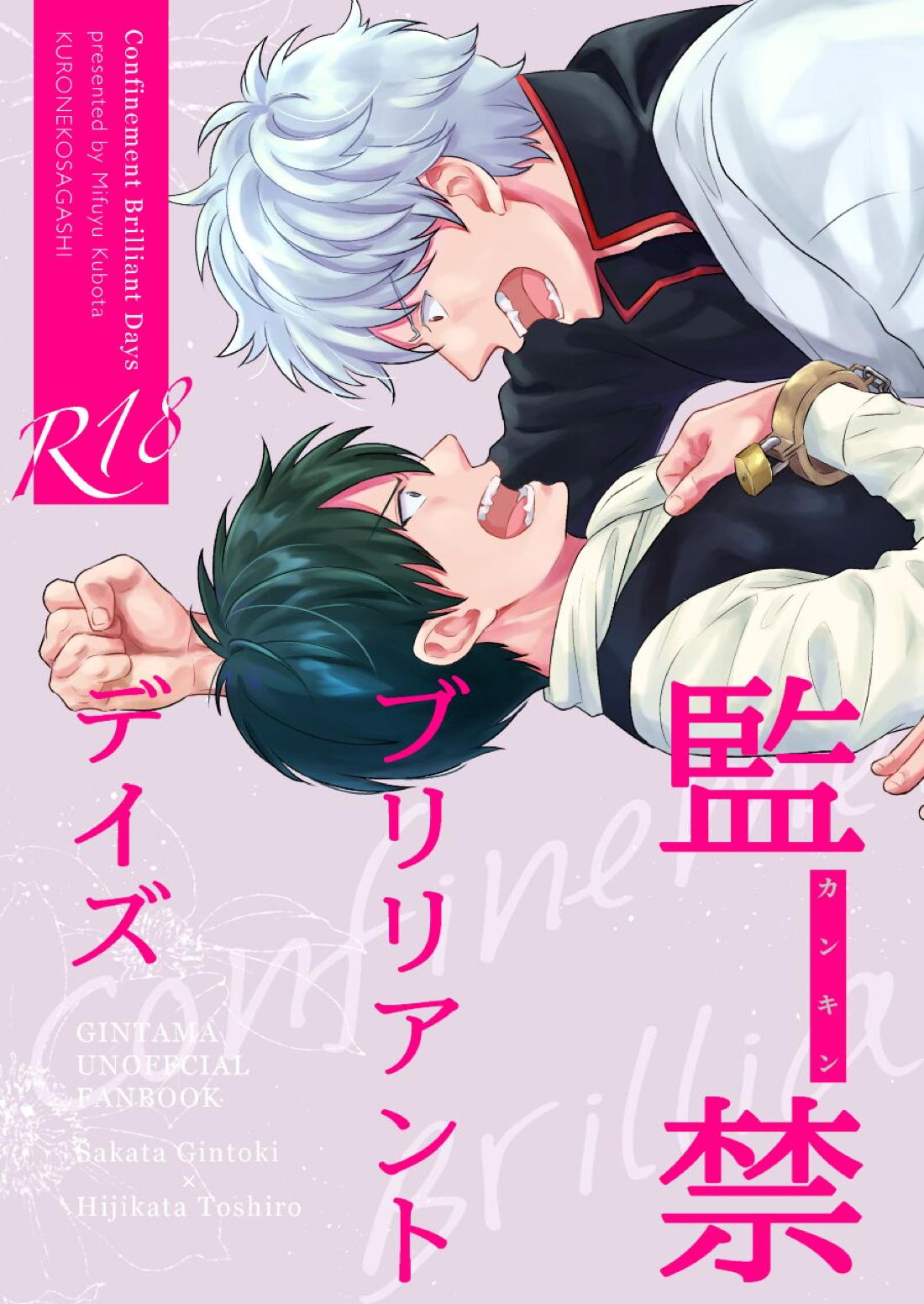 Recommended BL manga "監禁ブリリアントデイズ【銀魂/銀土】" cover image