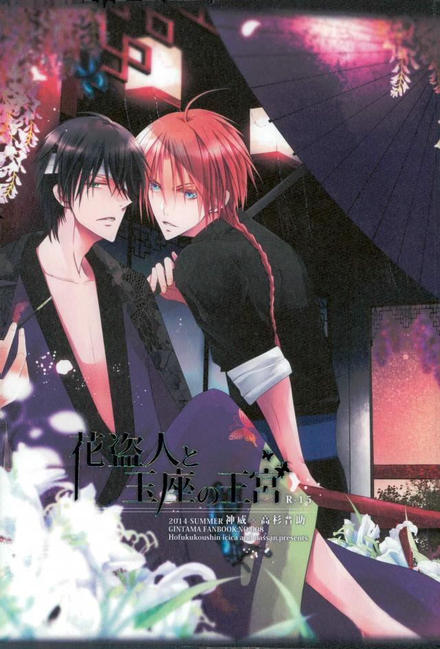 Recommended BL manga "花盗人と玉座の王宮【銀魂/威高】" cover image