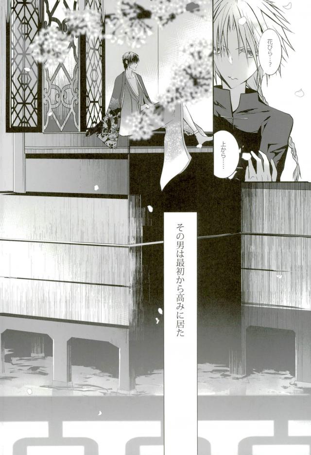 花盗人と玉座の王宮【銀魂/威高】 page 11