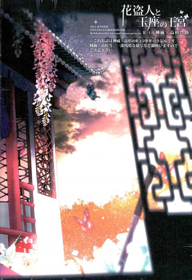 花盗人と玉座の王宮【銀魂/威高】 page 90